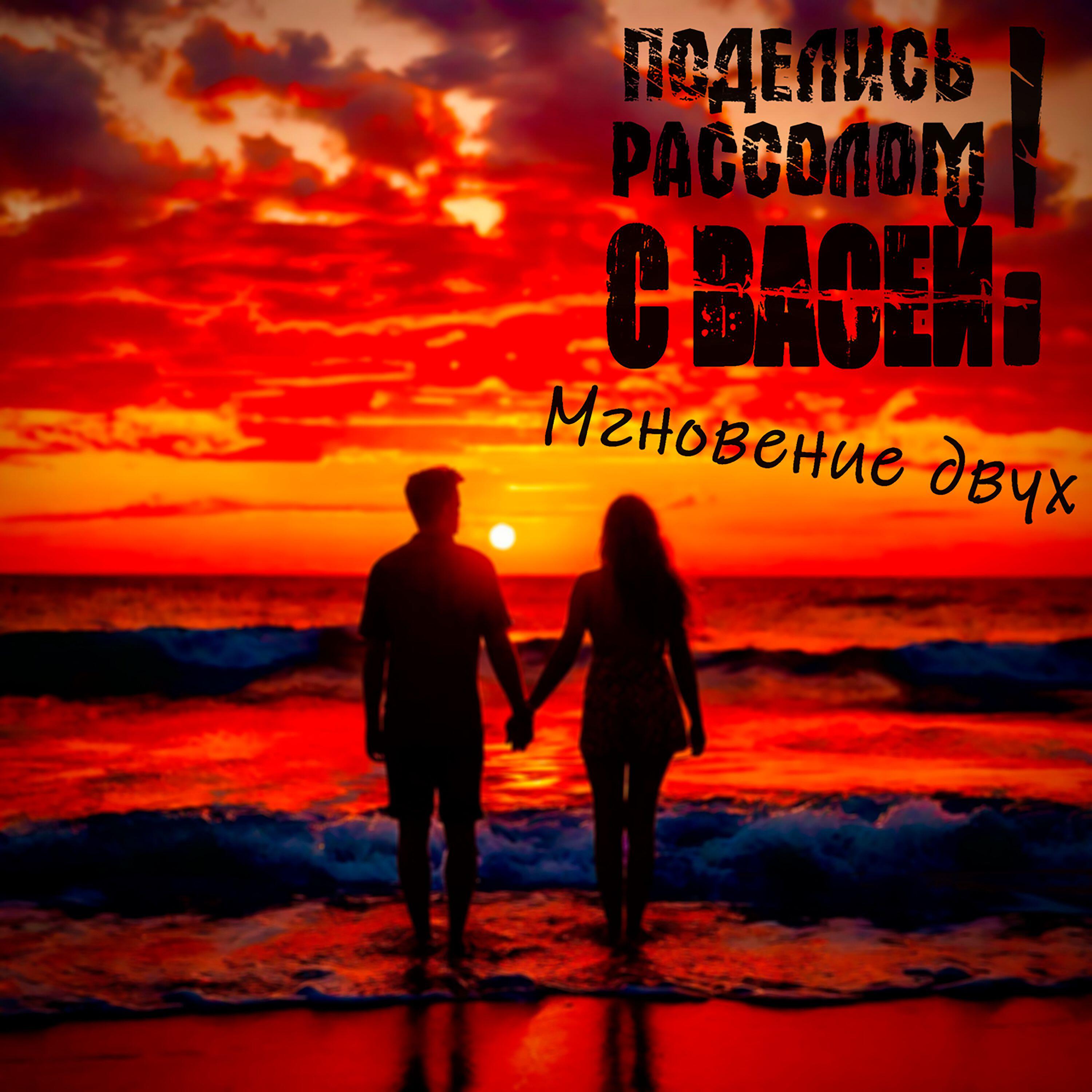 Поделись рассолом с Васей!