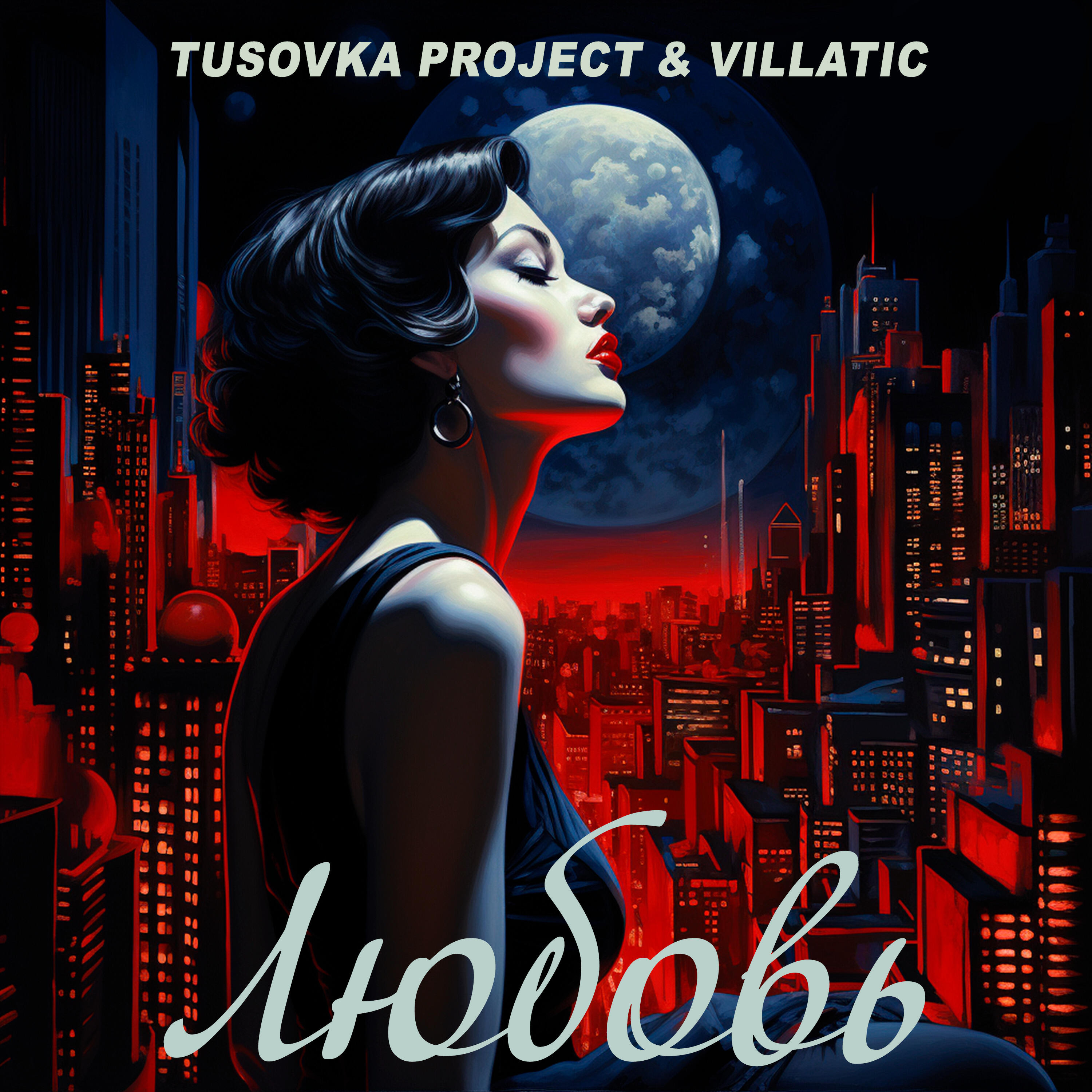 Скачать песню Tusovka Project, Villatic - Любовь бесплатно в MP3 для Android и iOS