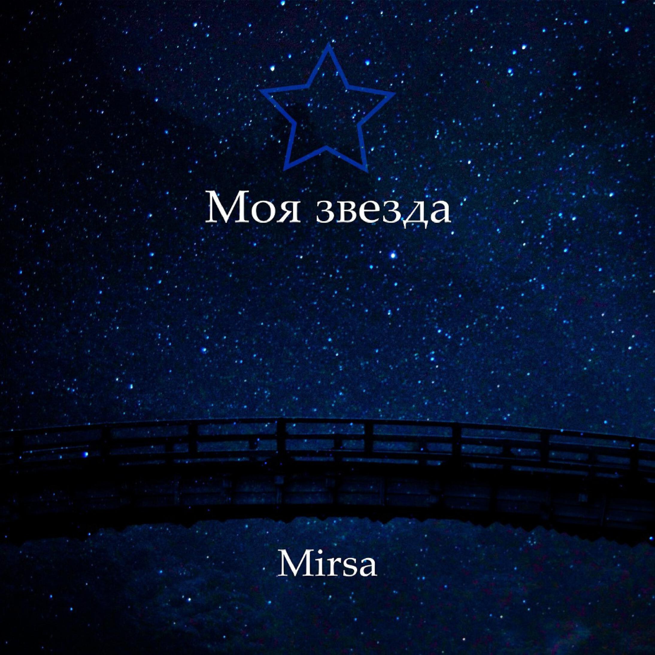 Релиз Моя звезда