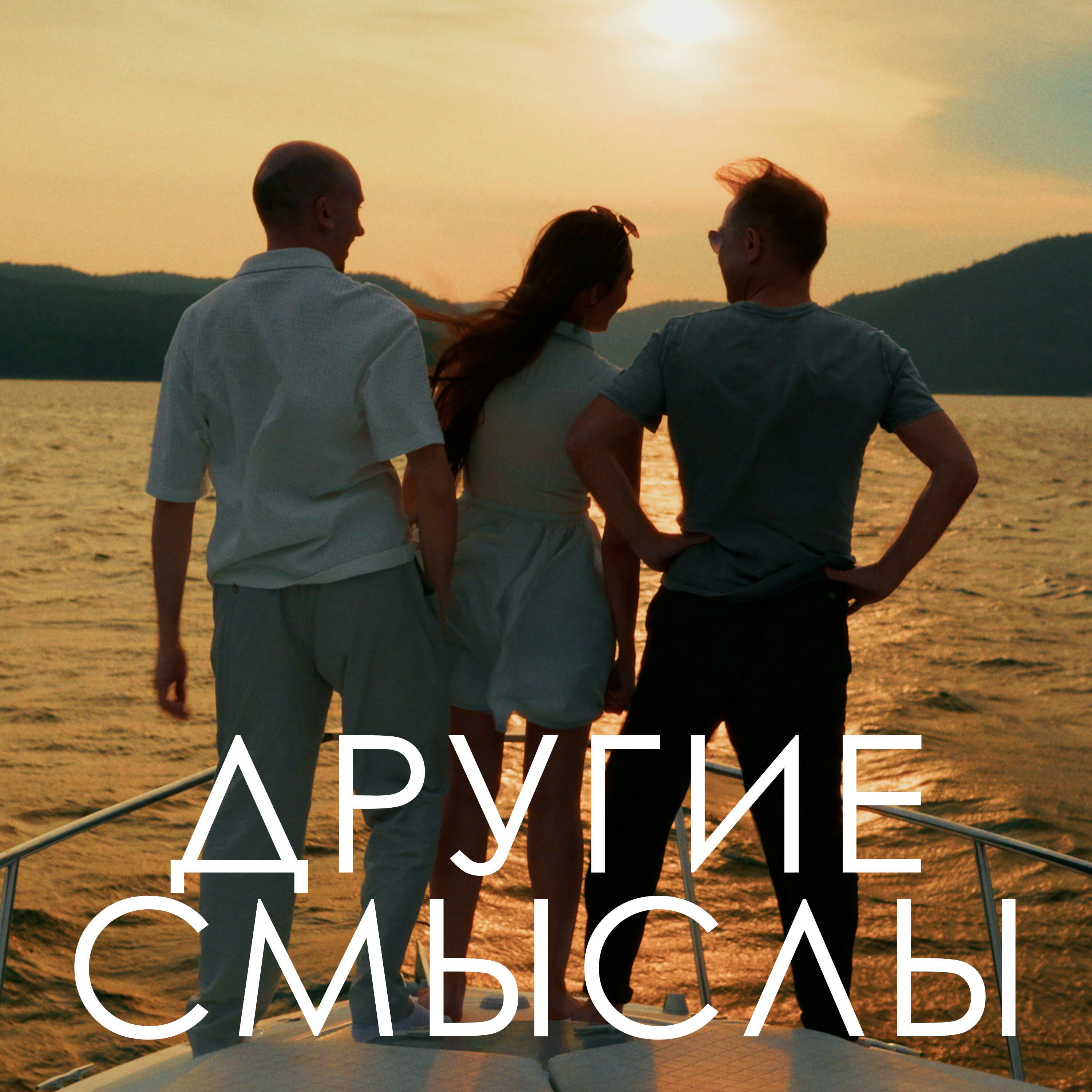 Релиз Другие смыслы