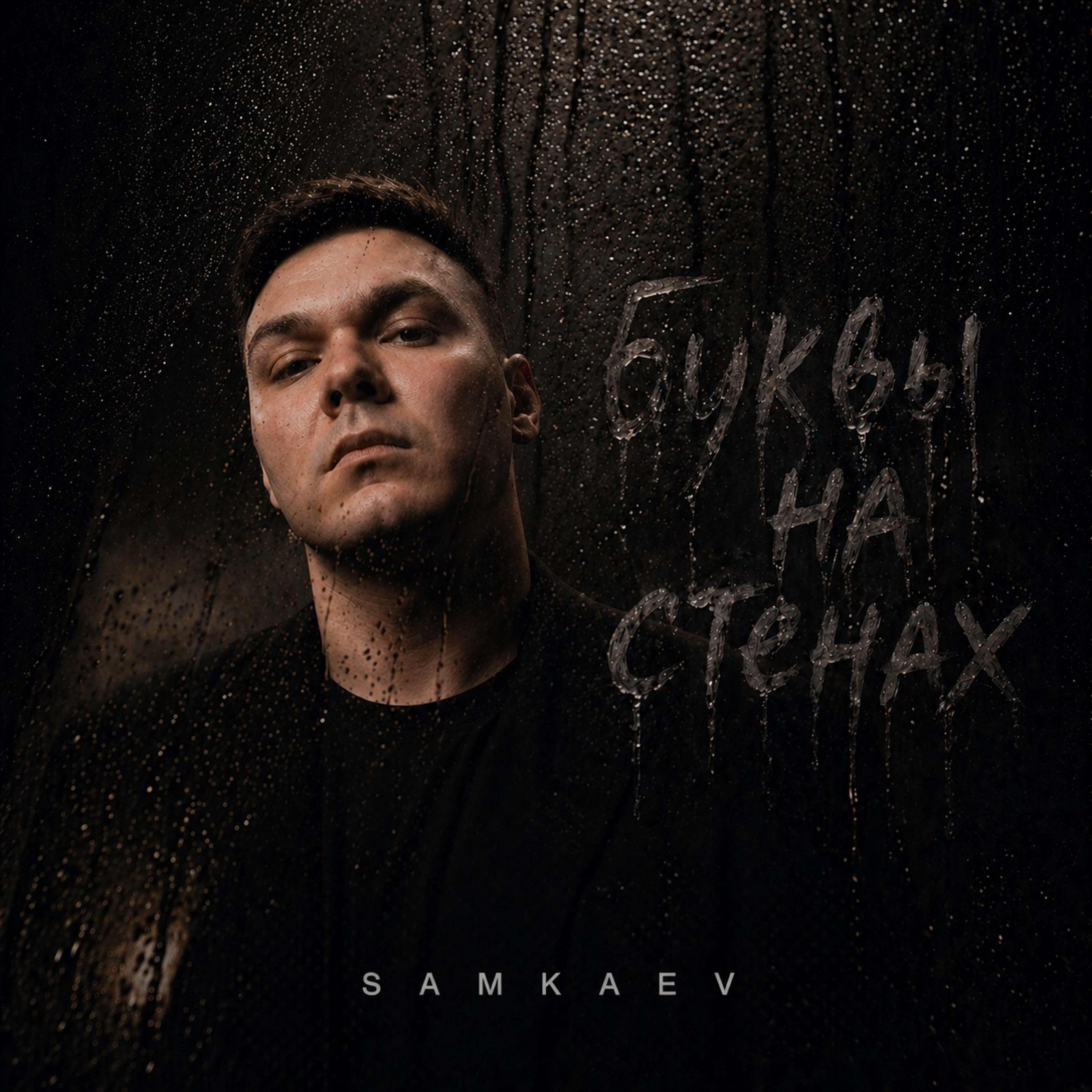 Релиз Буквы на стенах