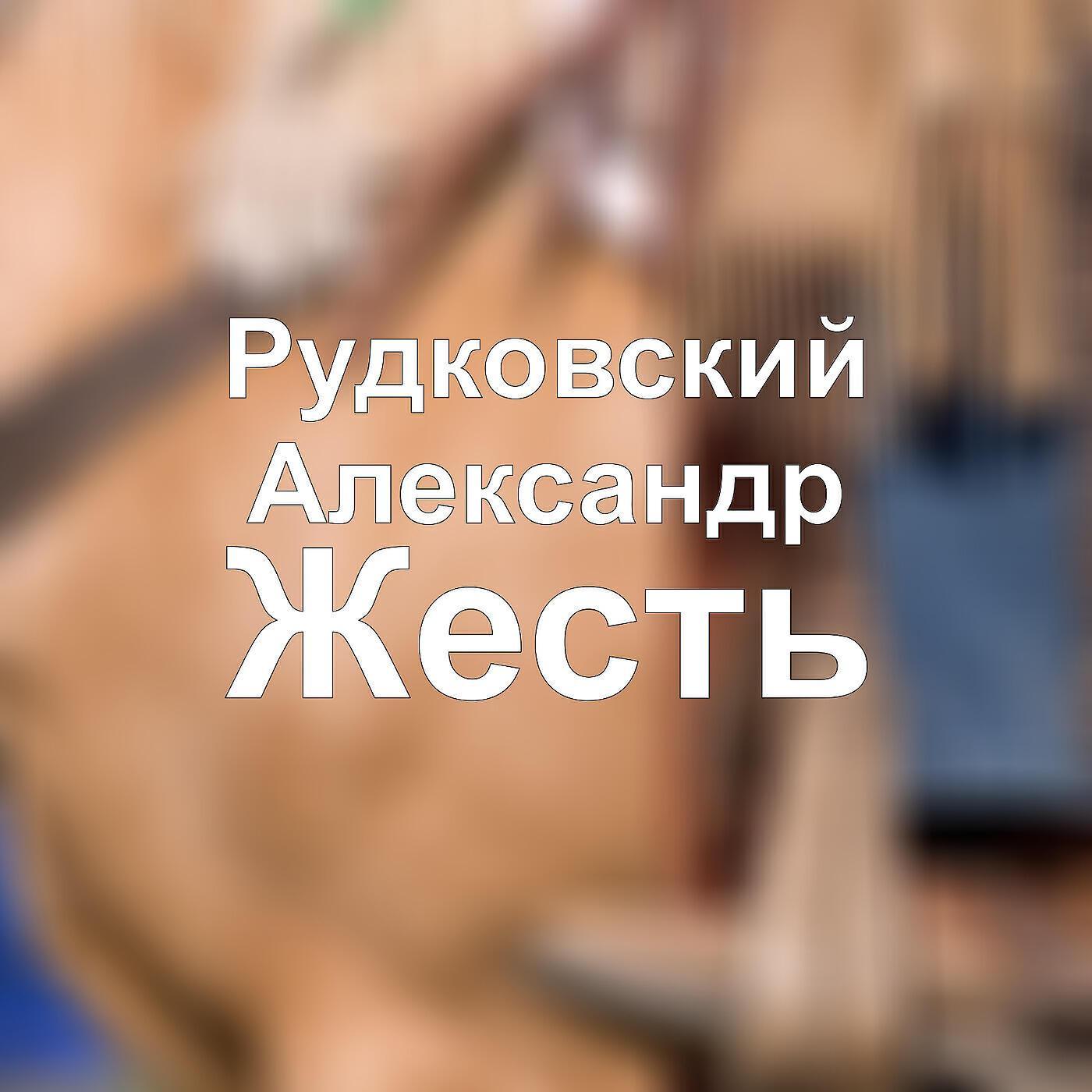 Рудковский Александр
