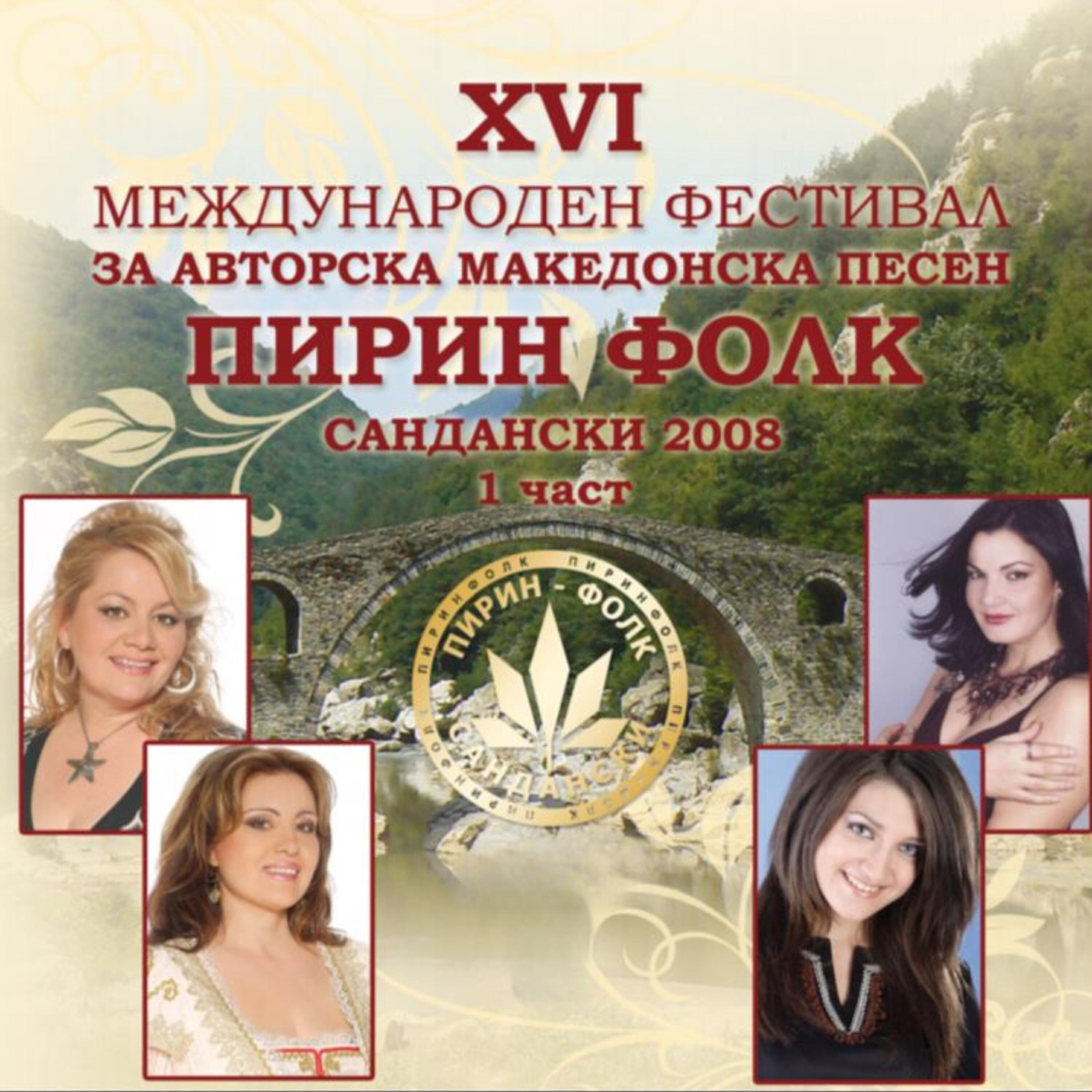 Постер альбома Pirin Folk 2008, Ч. 1