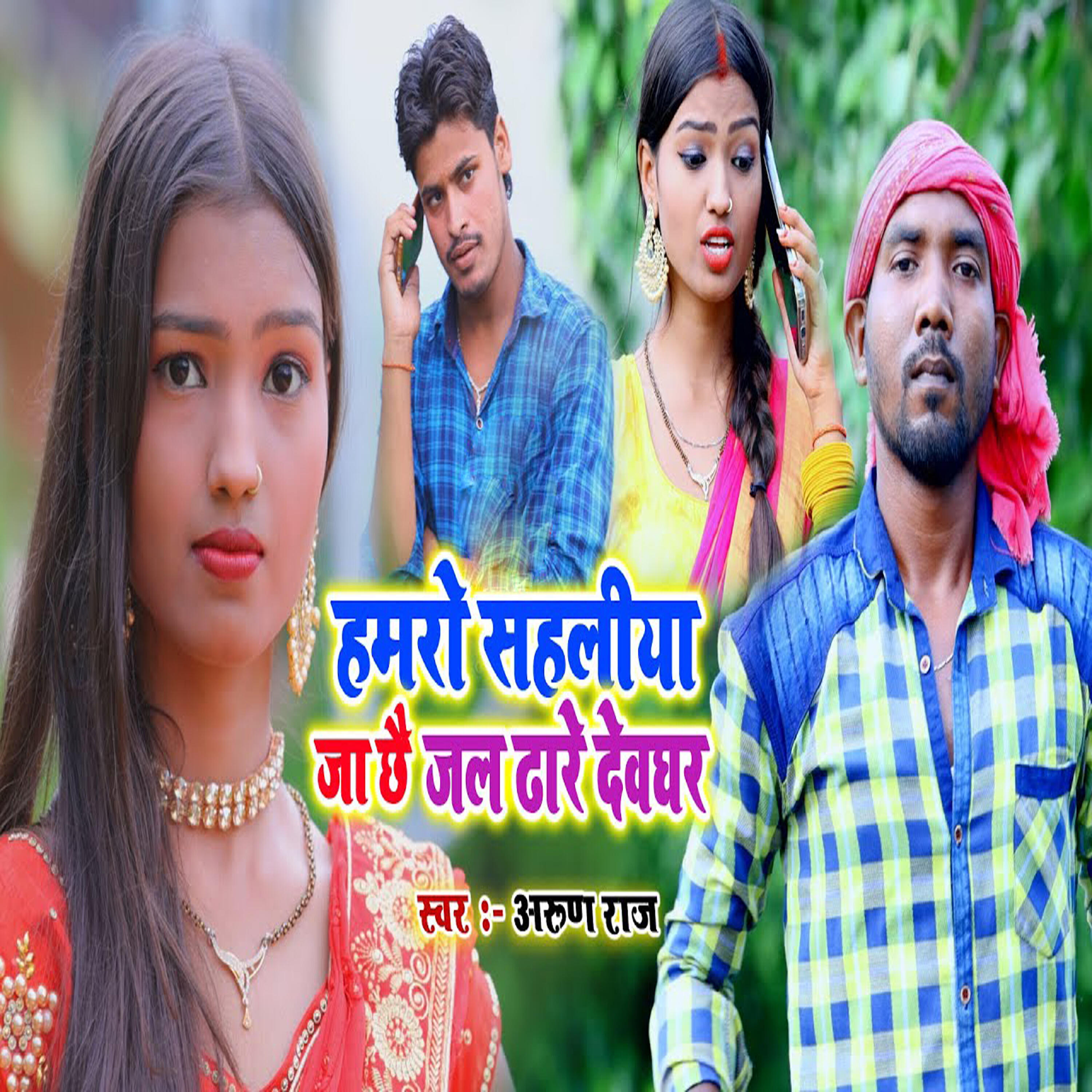 Релиз Hamro Sahaliya Jaa Chhe Jal Dhare Devghar