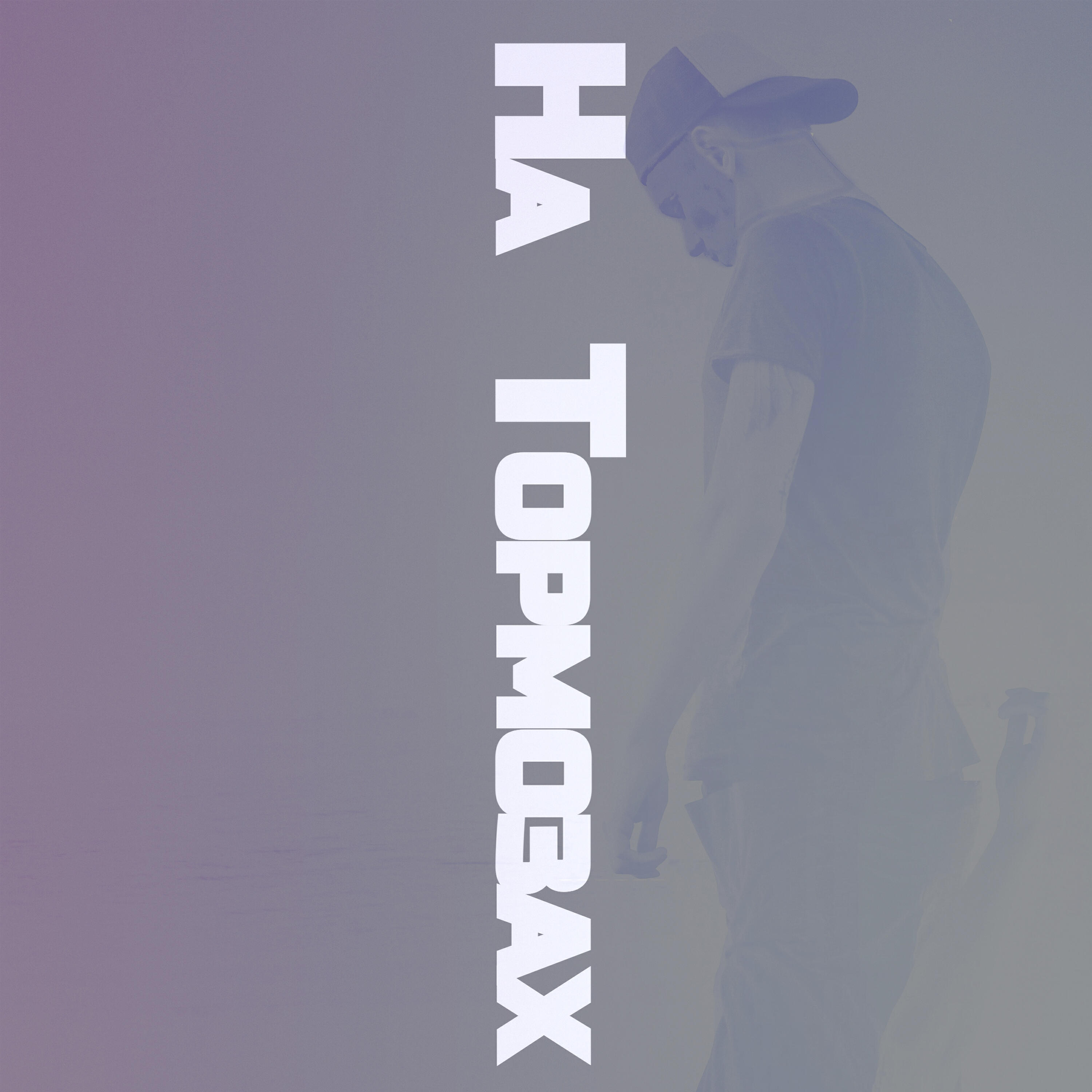 Релиз На тормозах