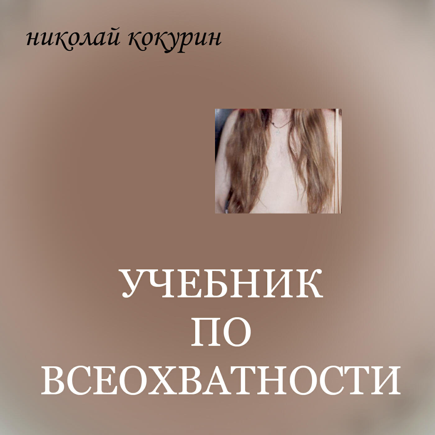 Релиз Учебник по всеохватности