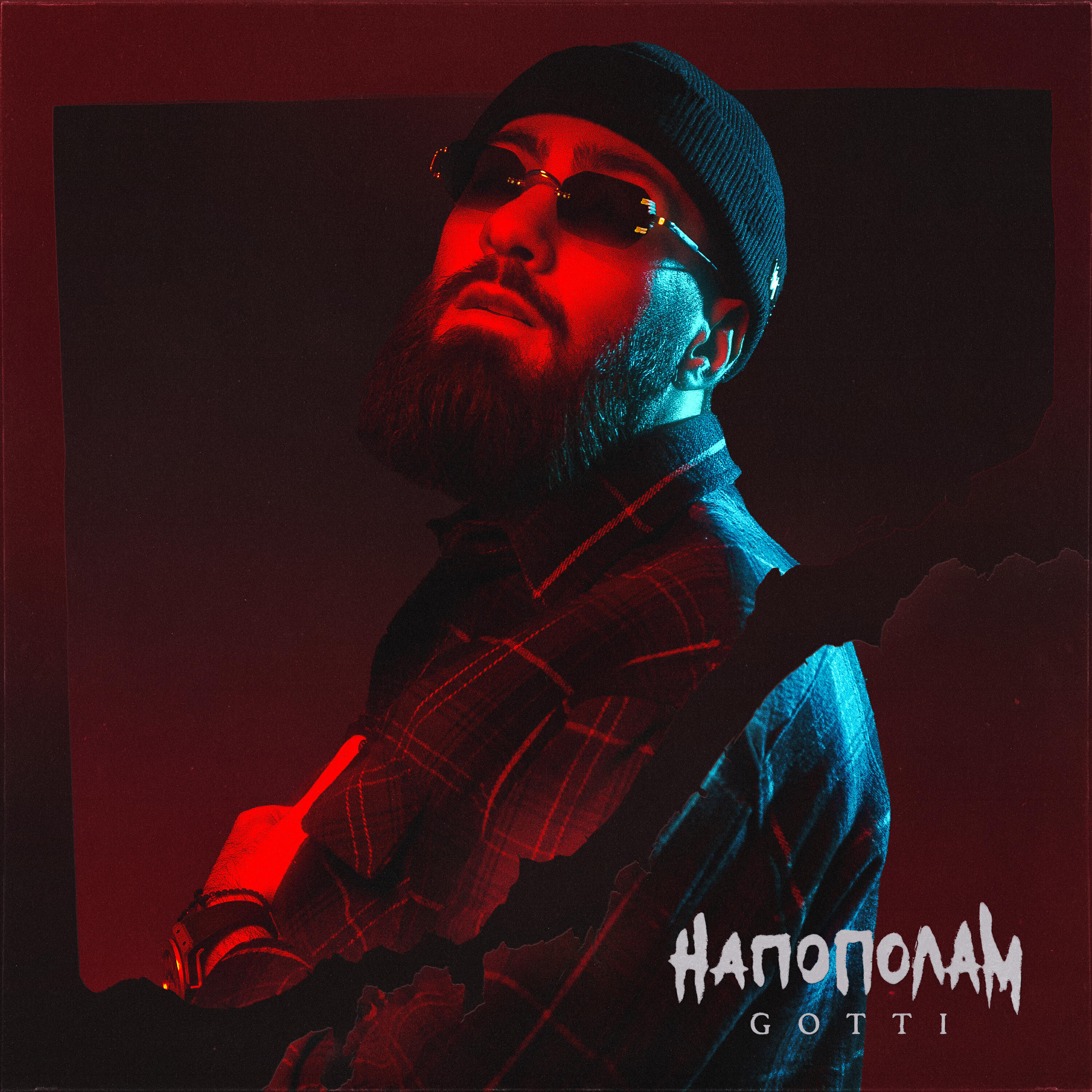 Релиз Напополам