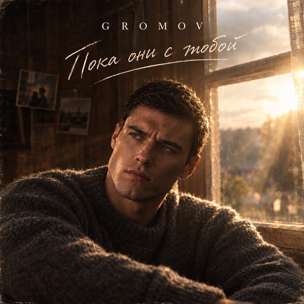 Релиз Пока они с тобой