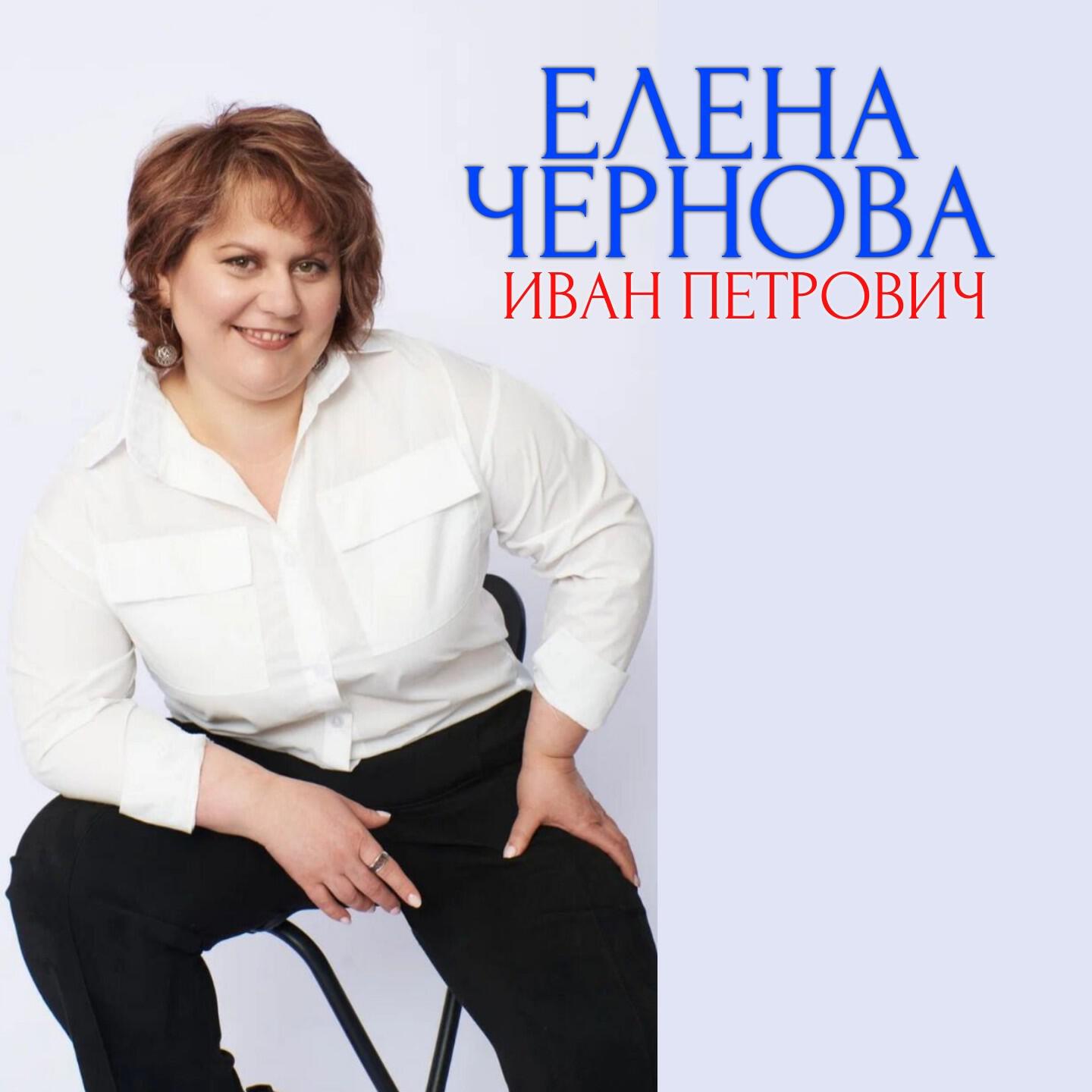 Елена Чернова
