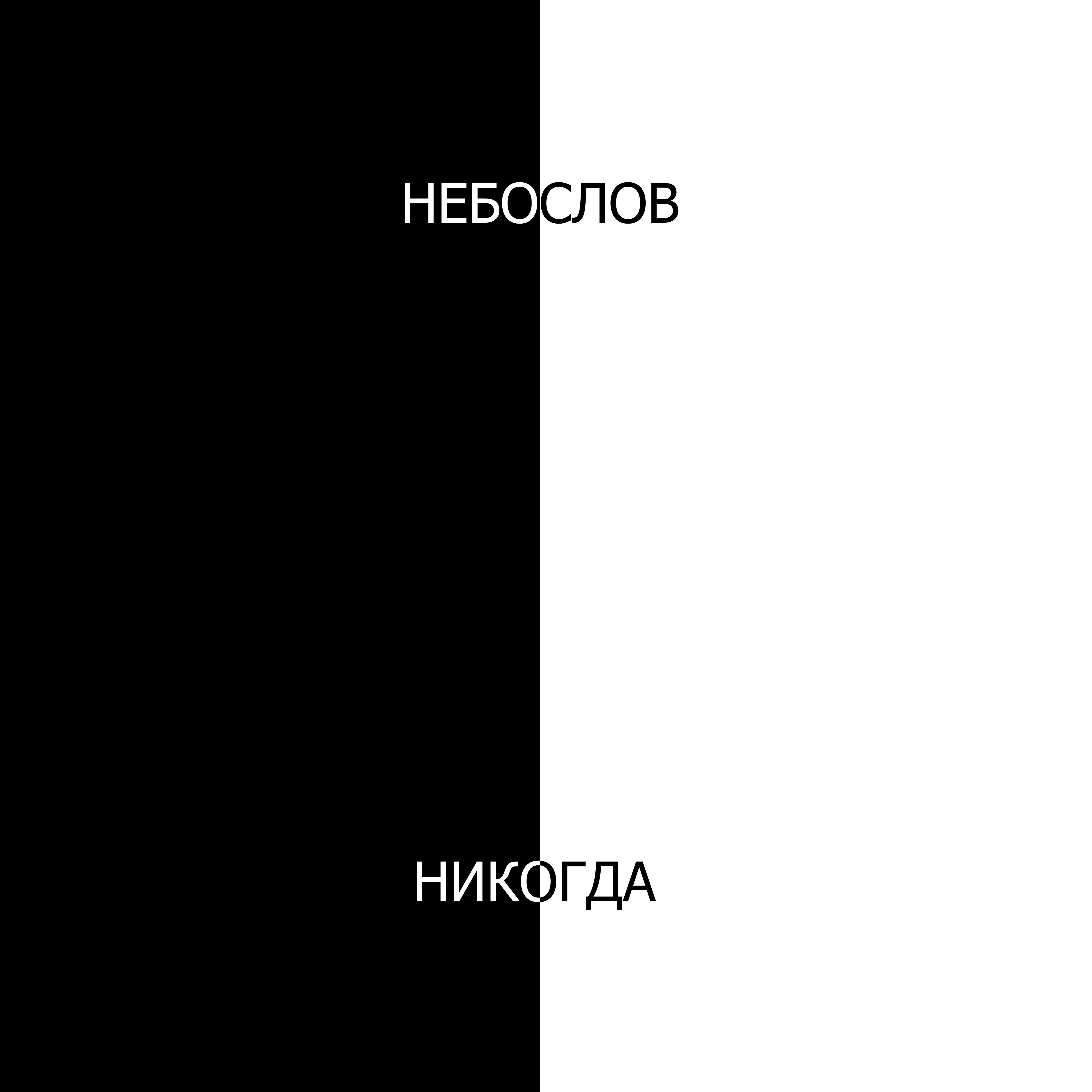 Релиз Никогда