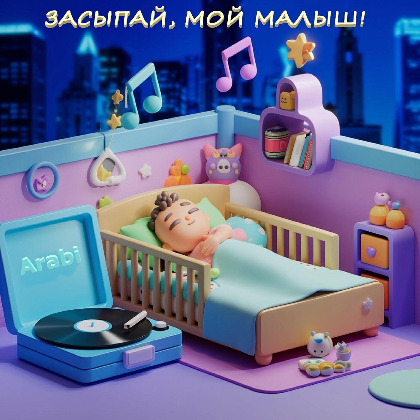 Постер альбома Засыпай, мой малыш!