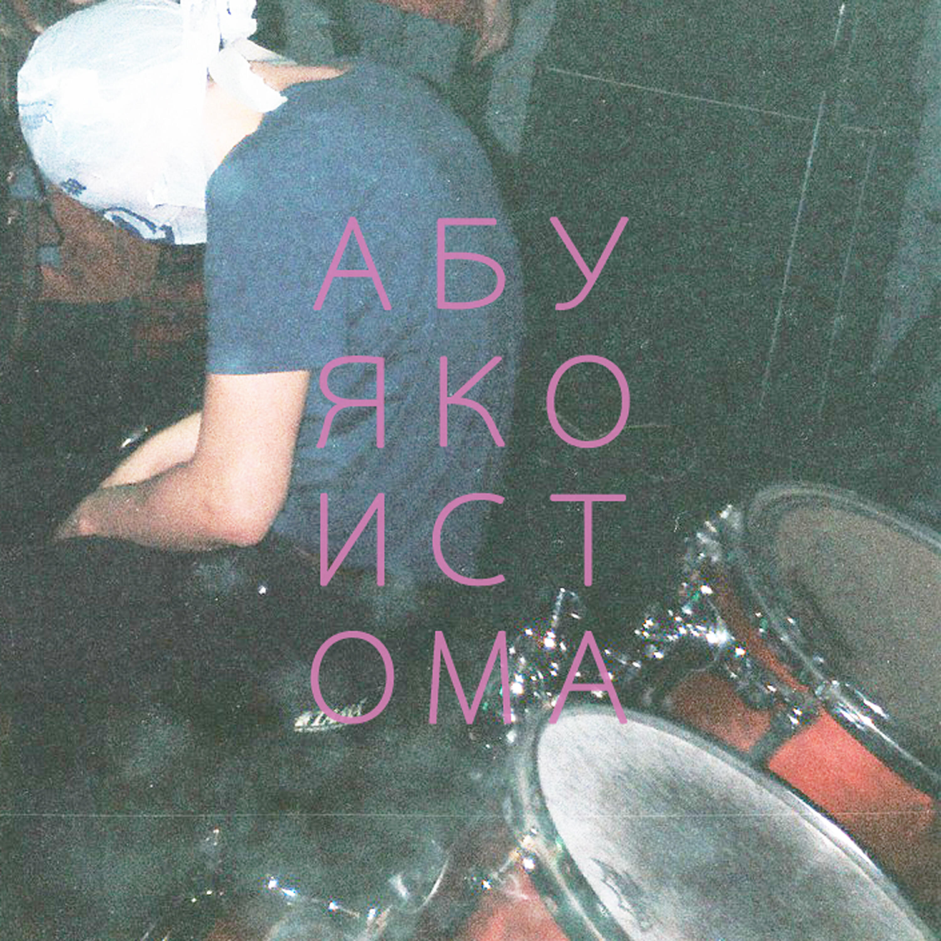 Релиз истома