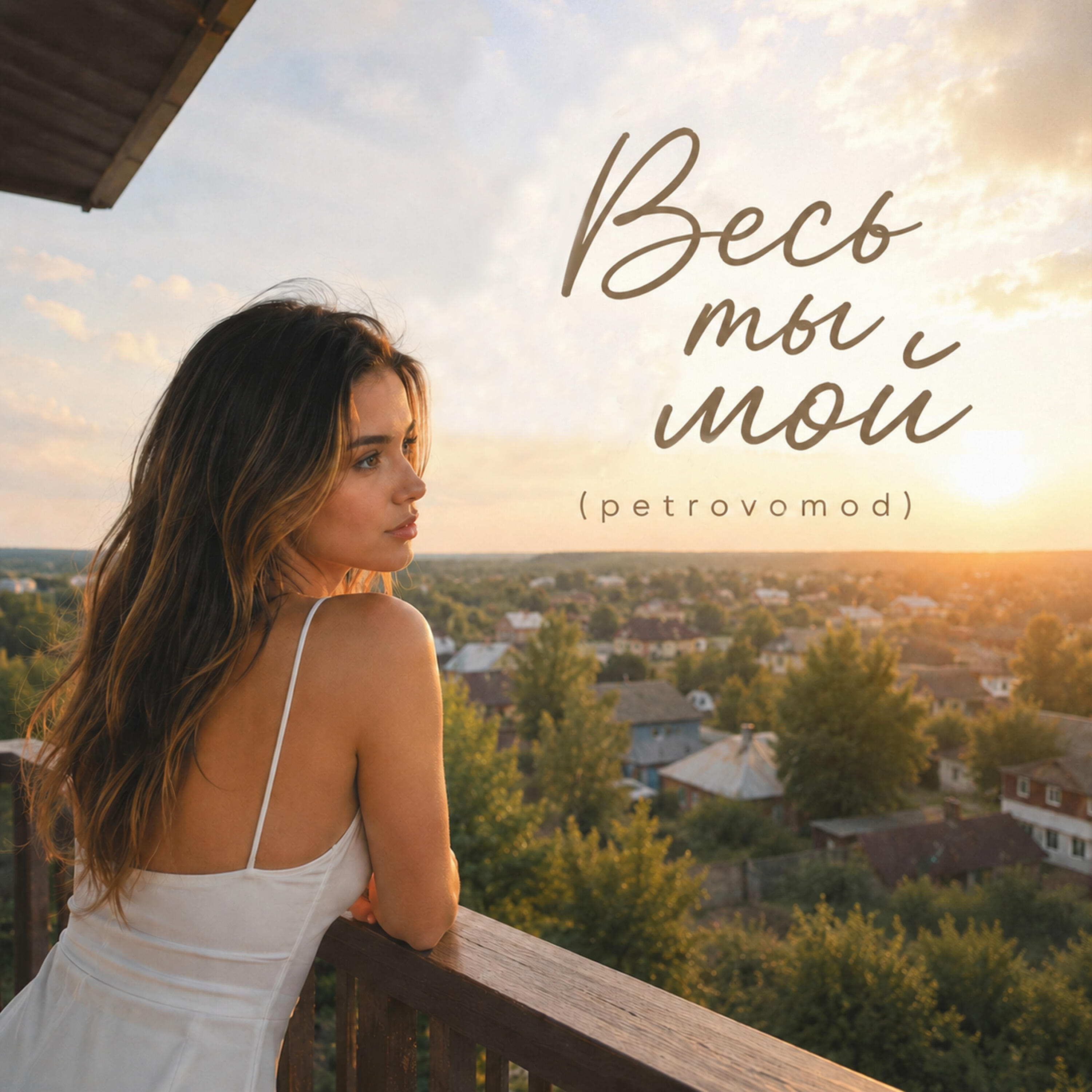 Релиз Весь ты мой