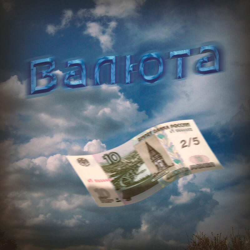 Релиз Валюта