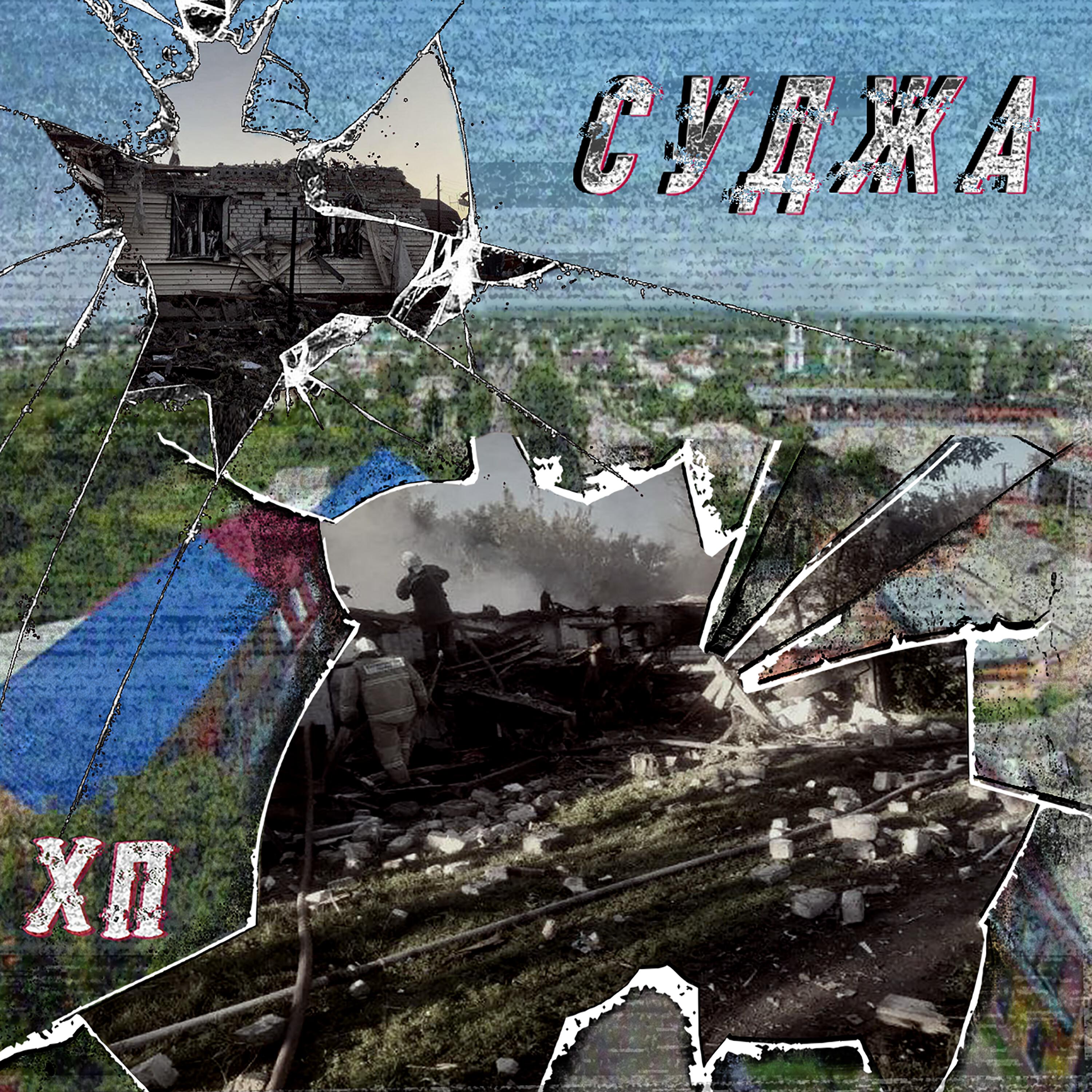 Релиз Суджа