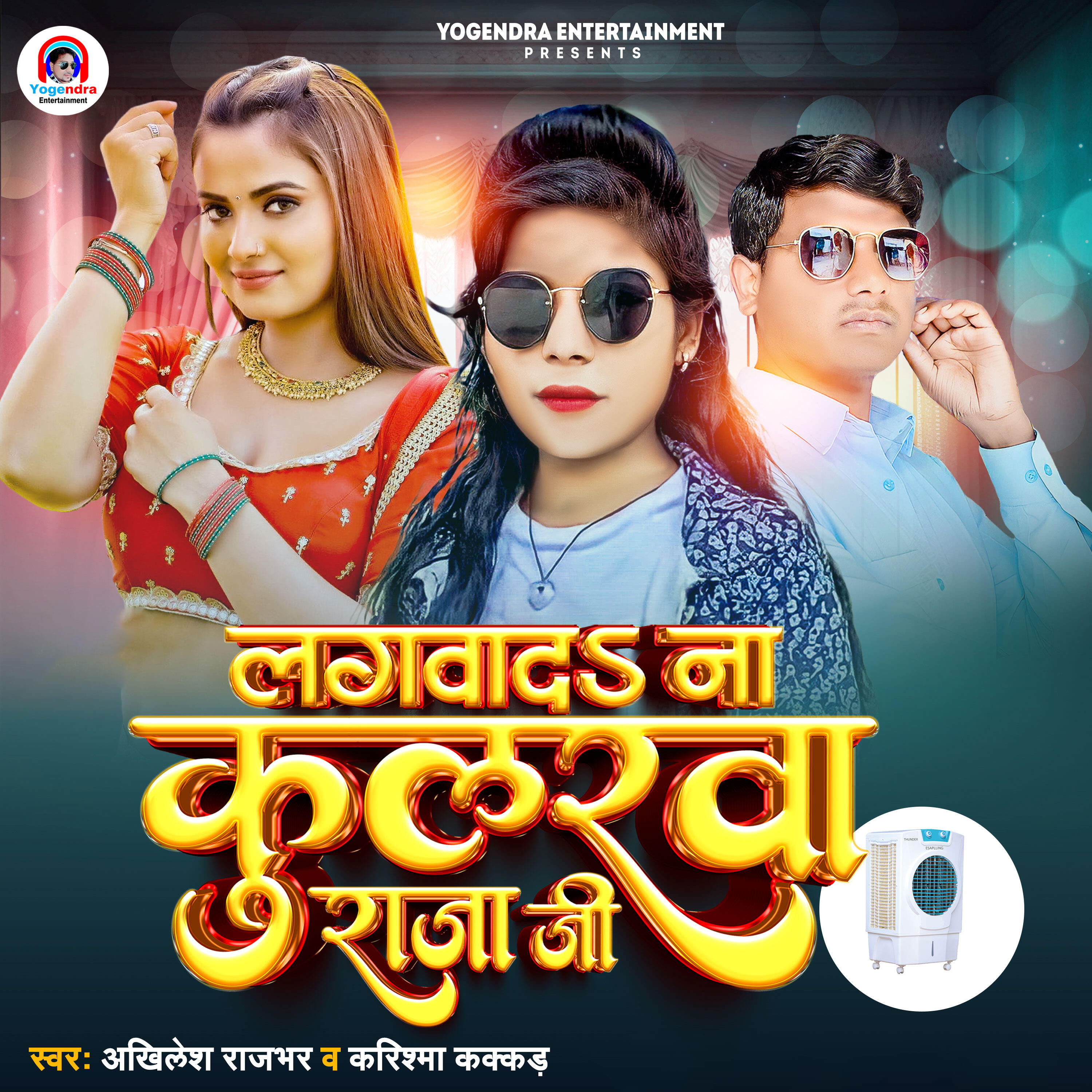 Релиз Lagwada Na Coolerwa Raja Ji