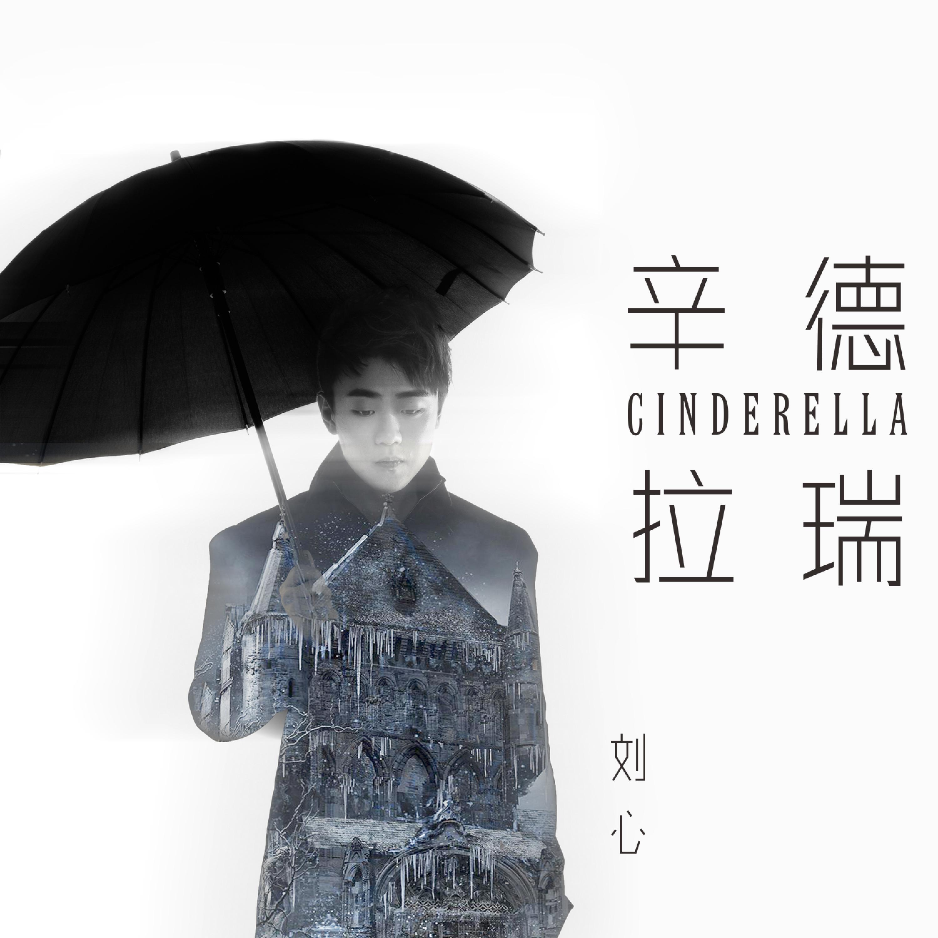 Релиз 辛德瑞拉