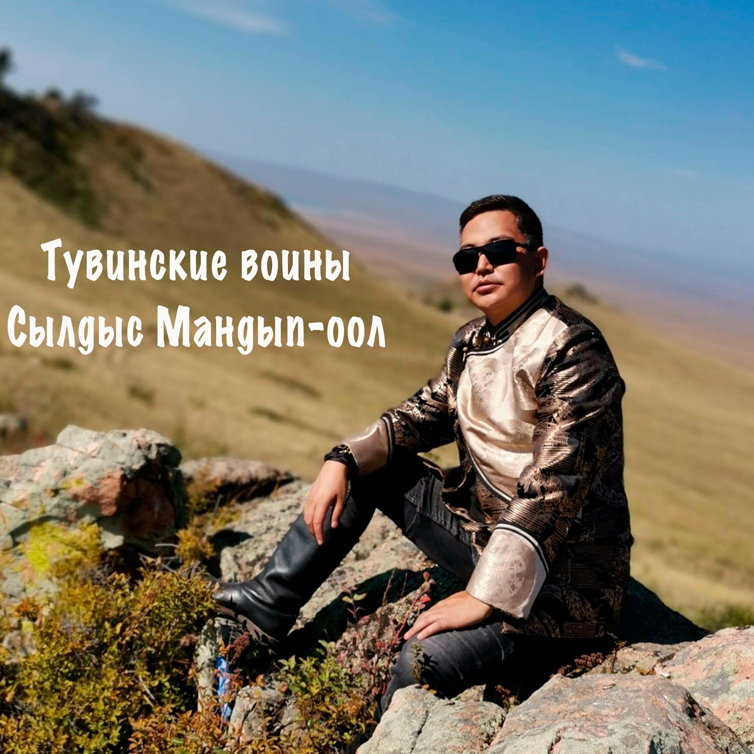 Сылдыс Мандып-оол