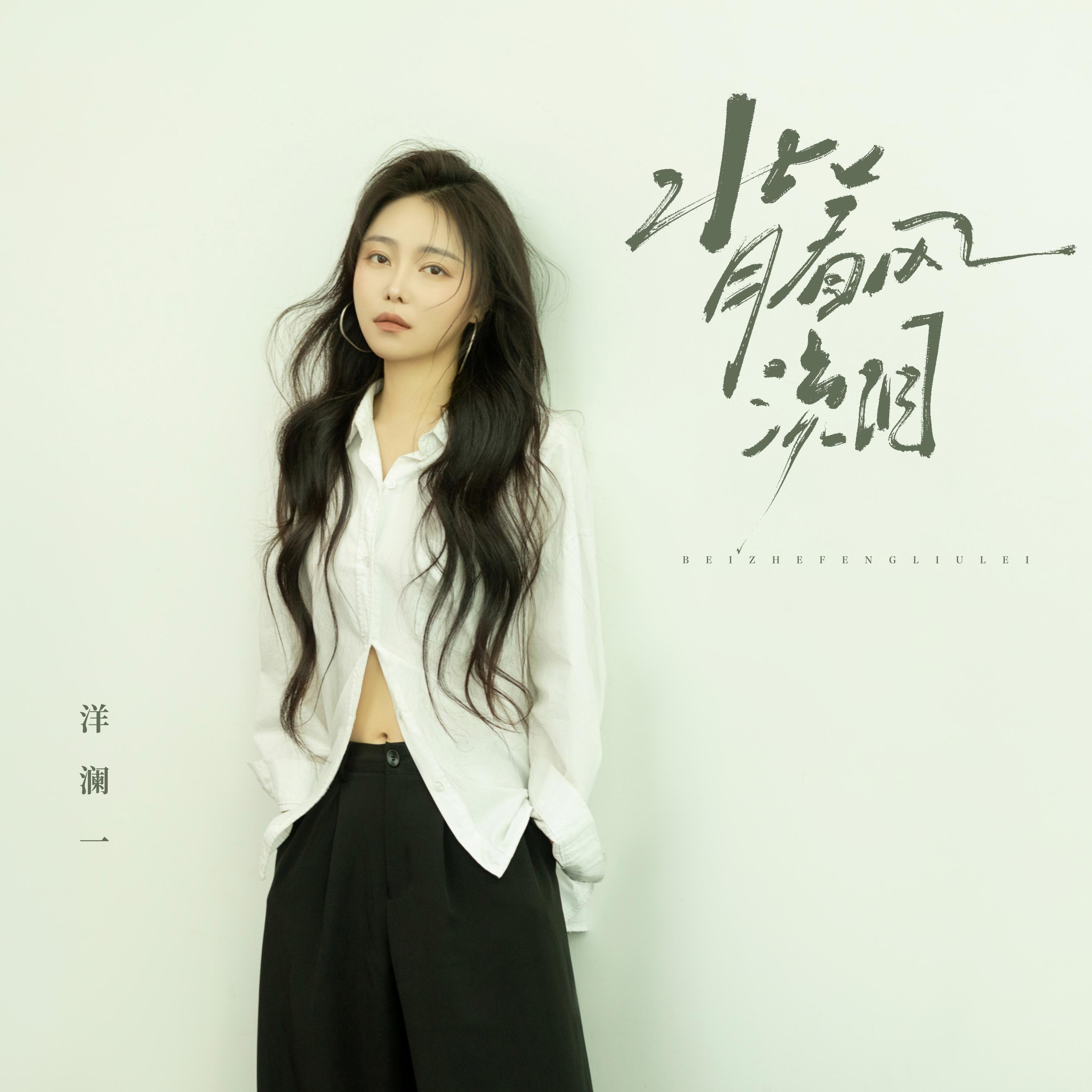 Релиз 背着风流泪