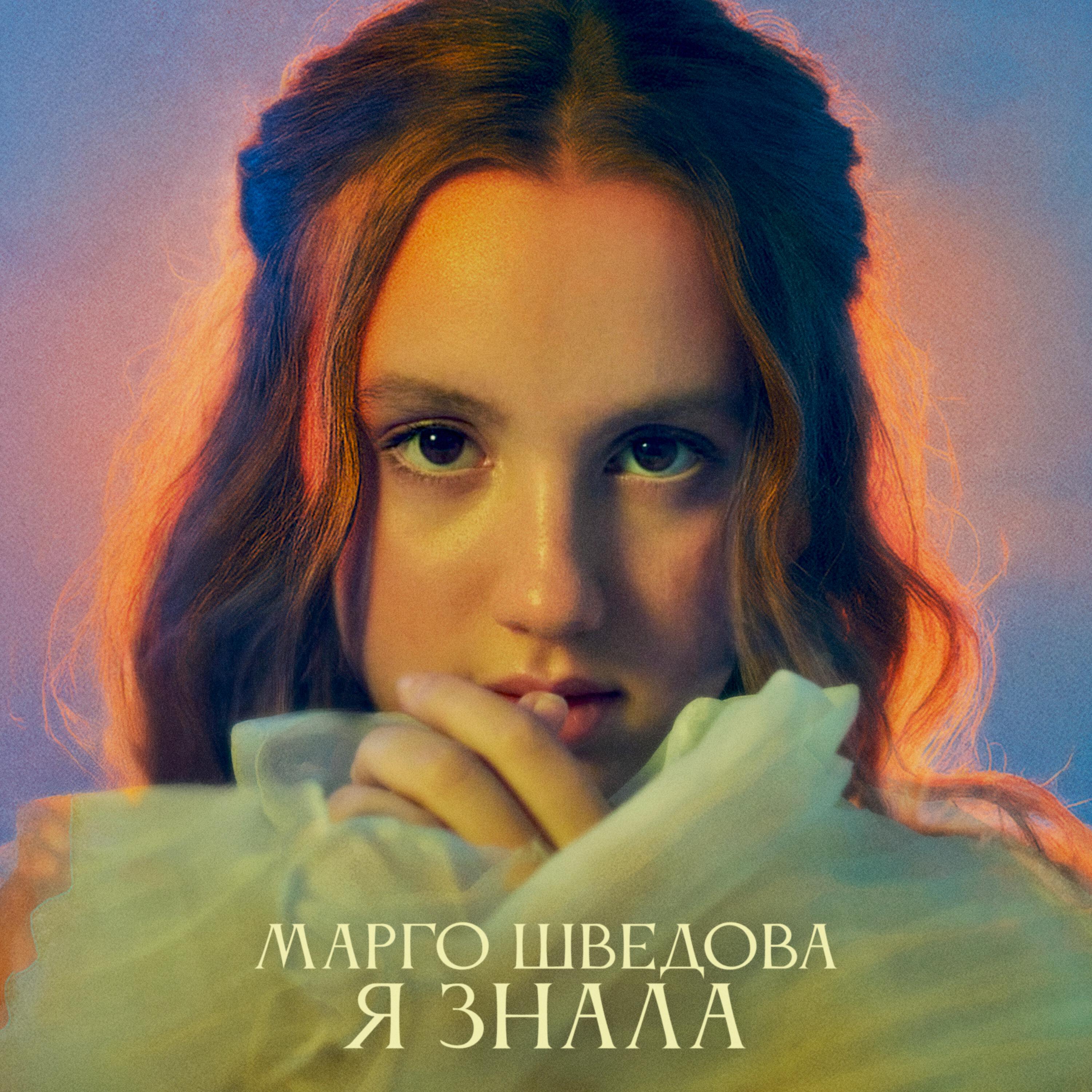 Марго Шведова
