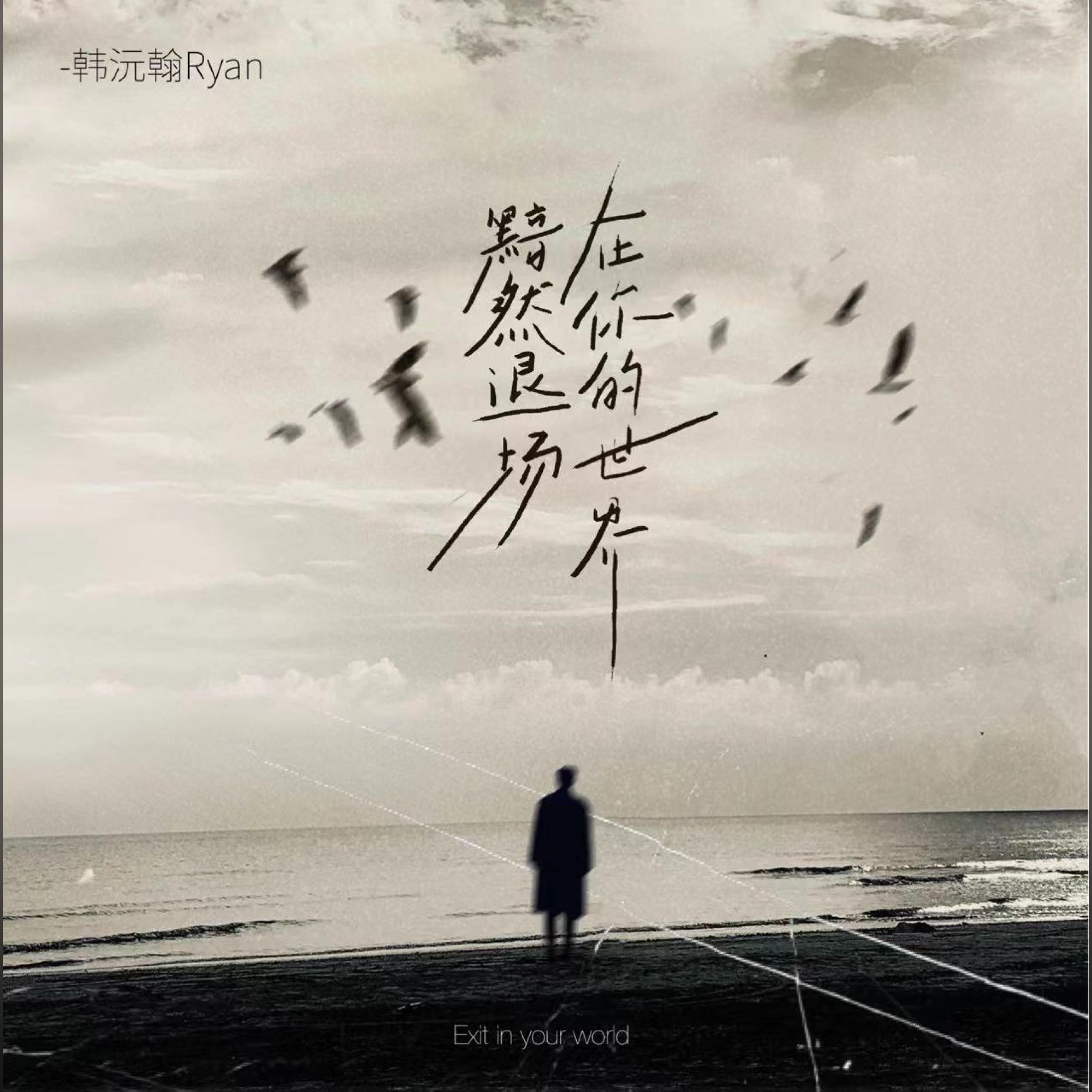 Релиз 在你的世界黯然退场