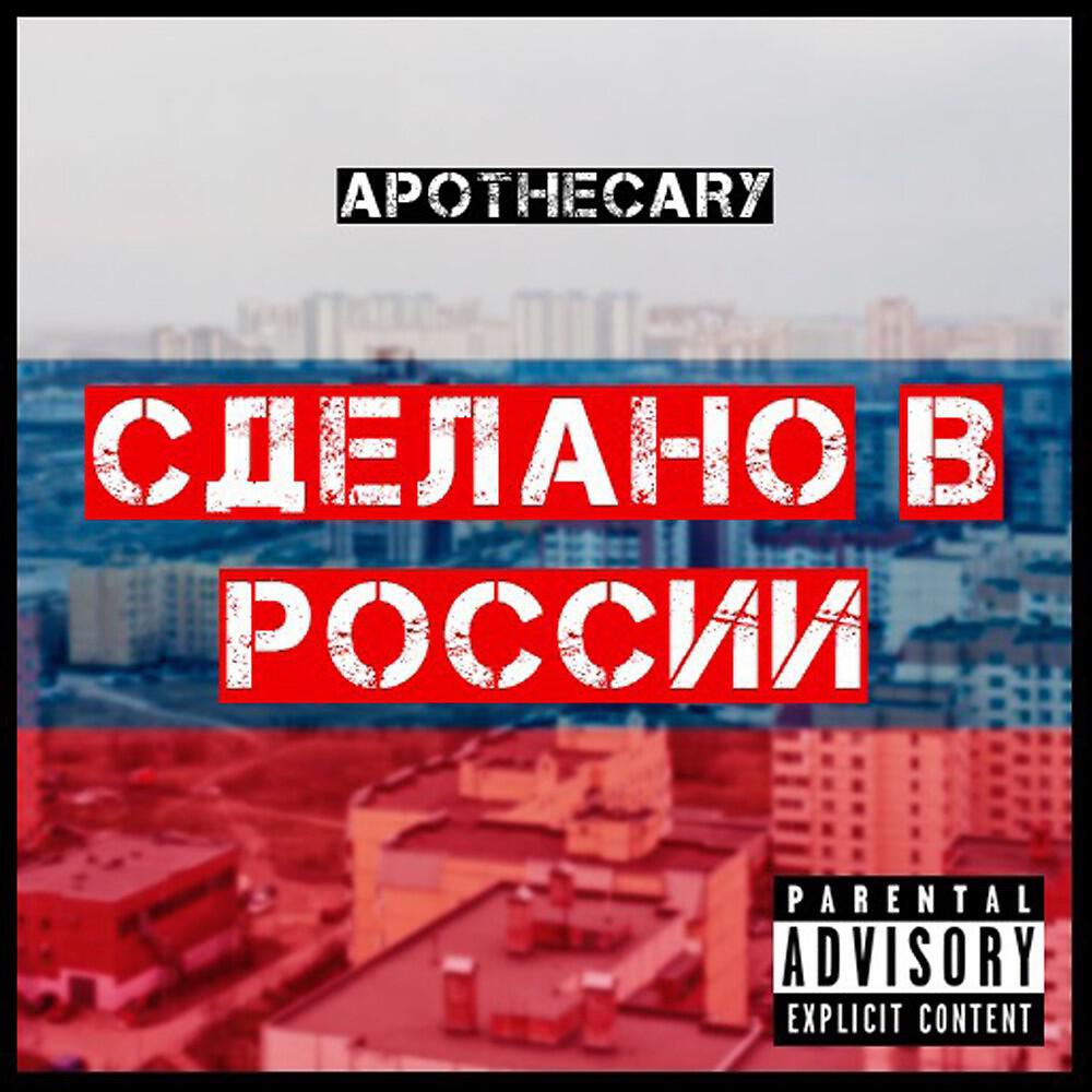 Релиз Сделано В России