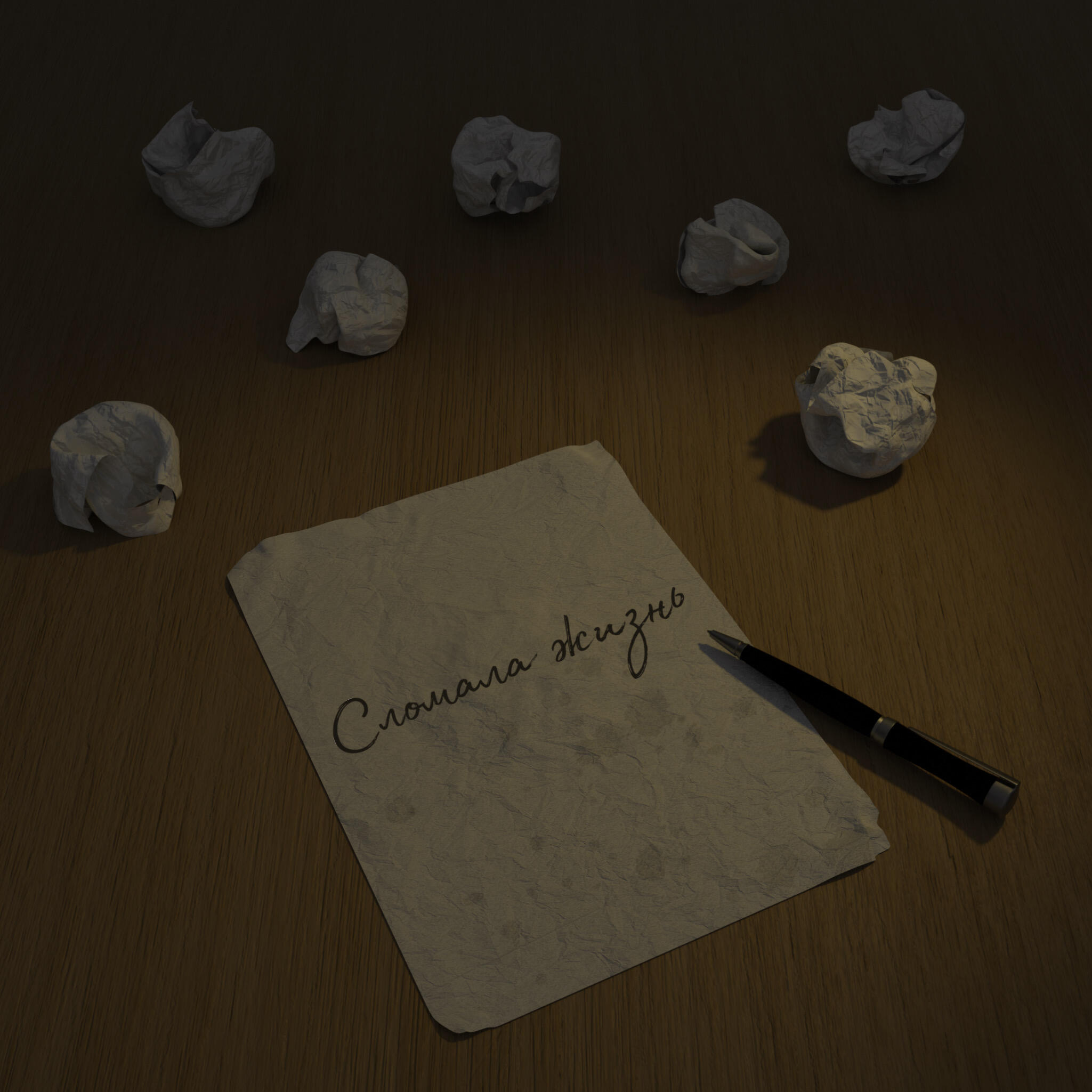 Релиз Сломала жизнь