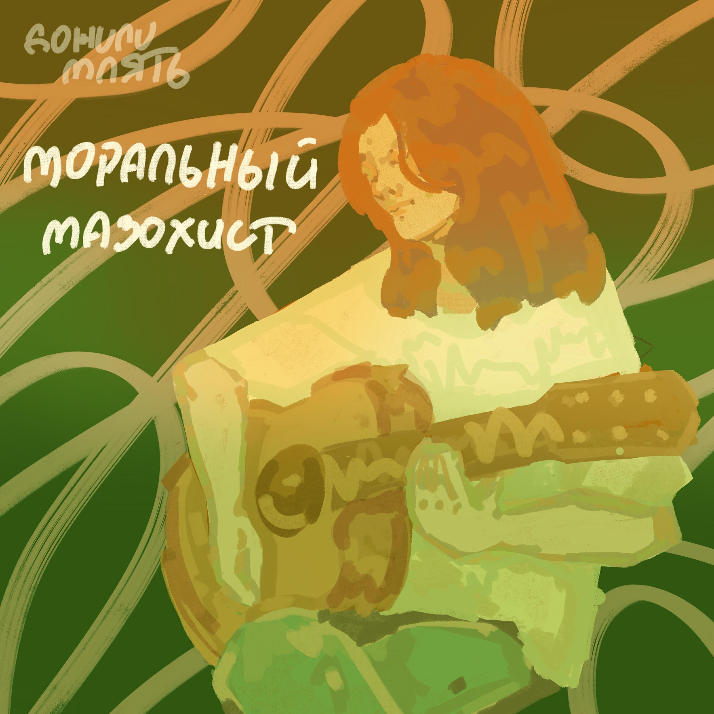 Релиз Моральный мазохист
