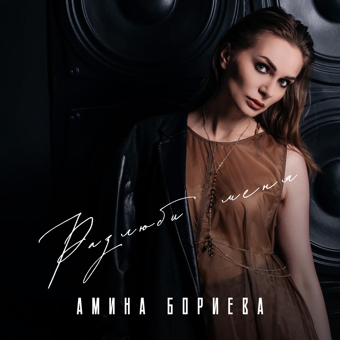 Релиз Разлюби меня