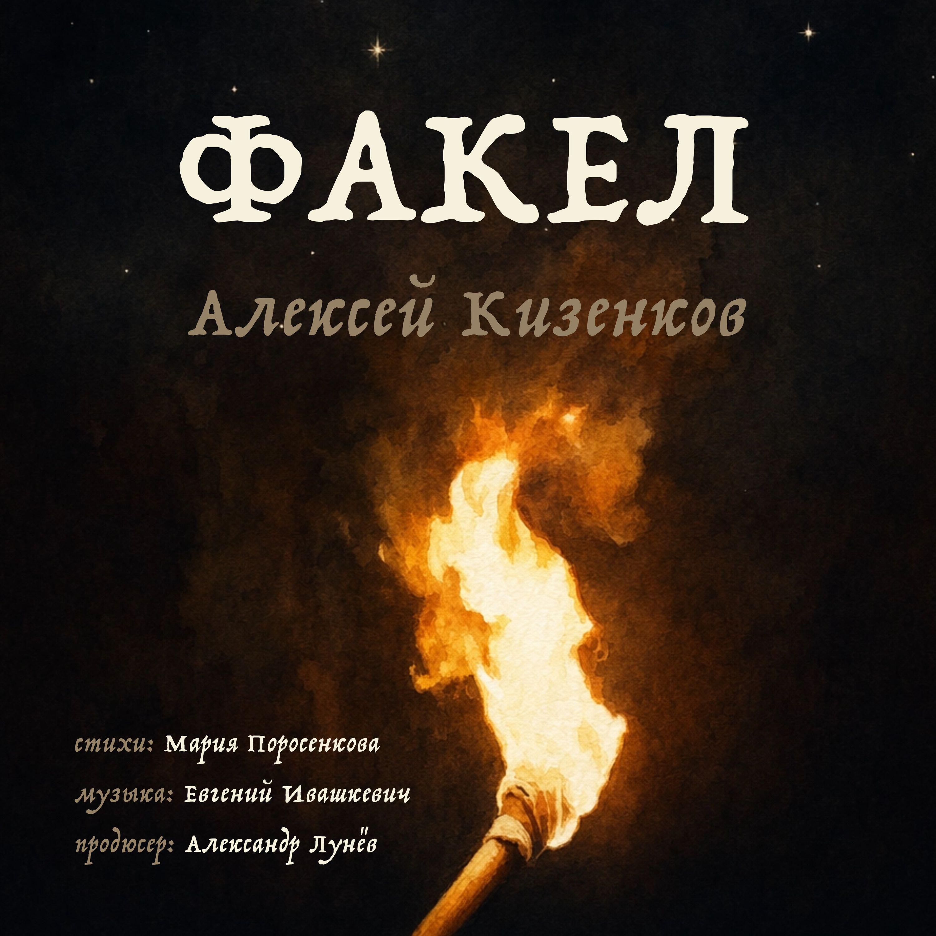 Релиз Факел