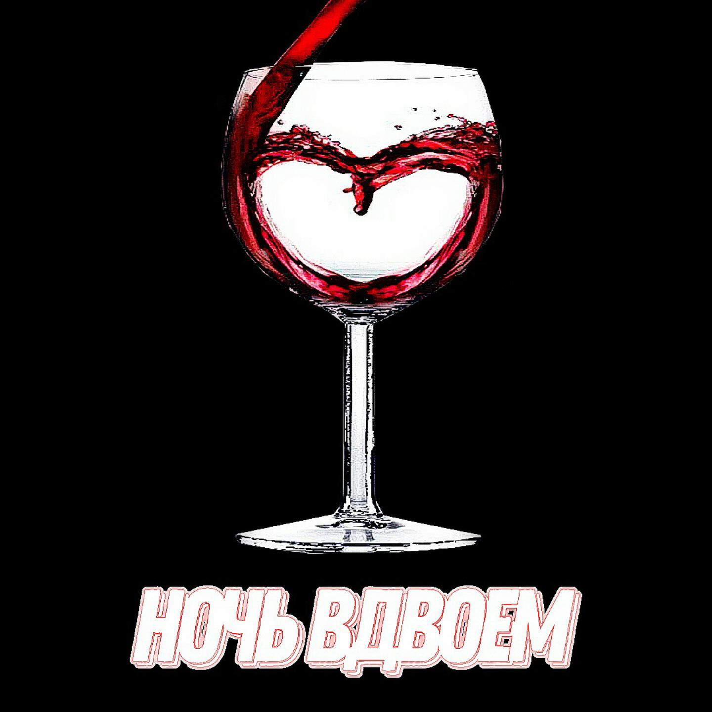 Релиз Ночь Вдвоем
