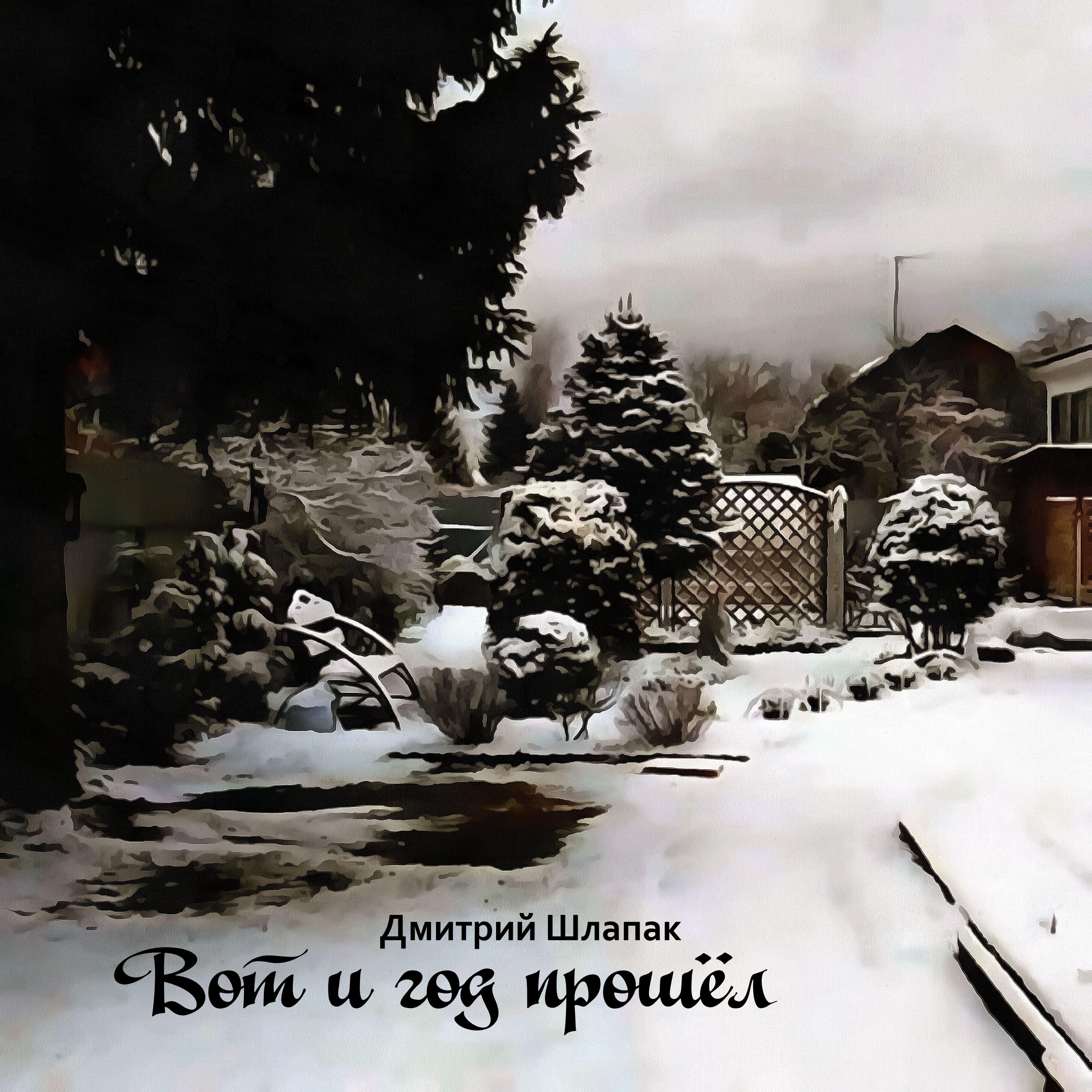 Релиз Вот и год прошёл