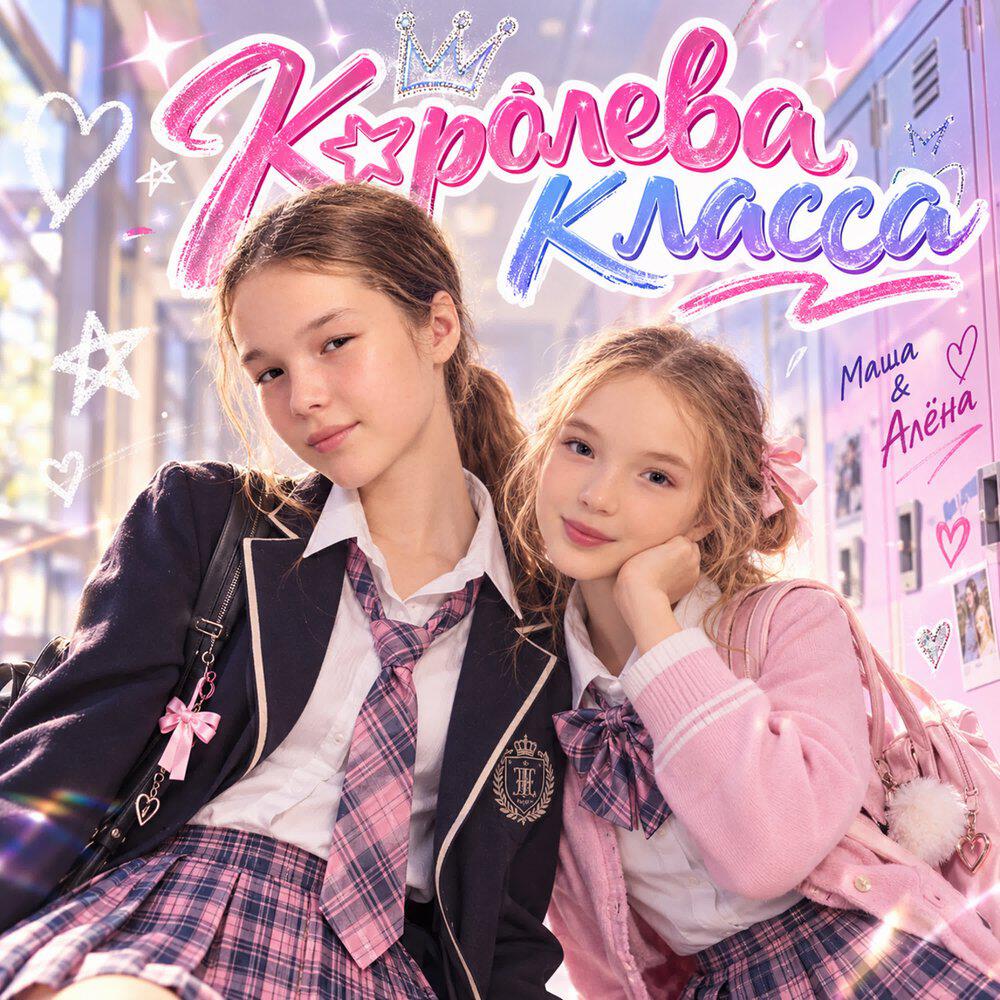 Релиз Королева класса