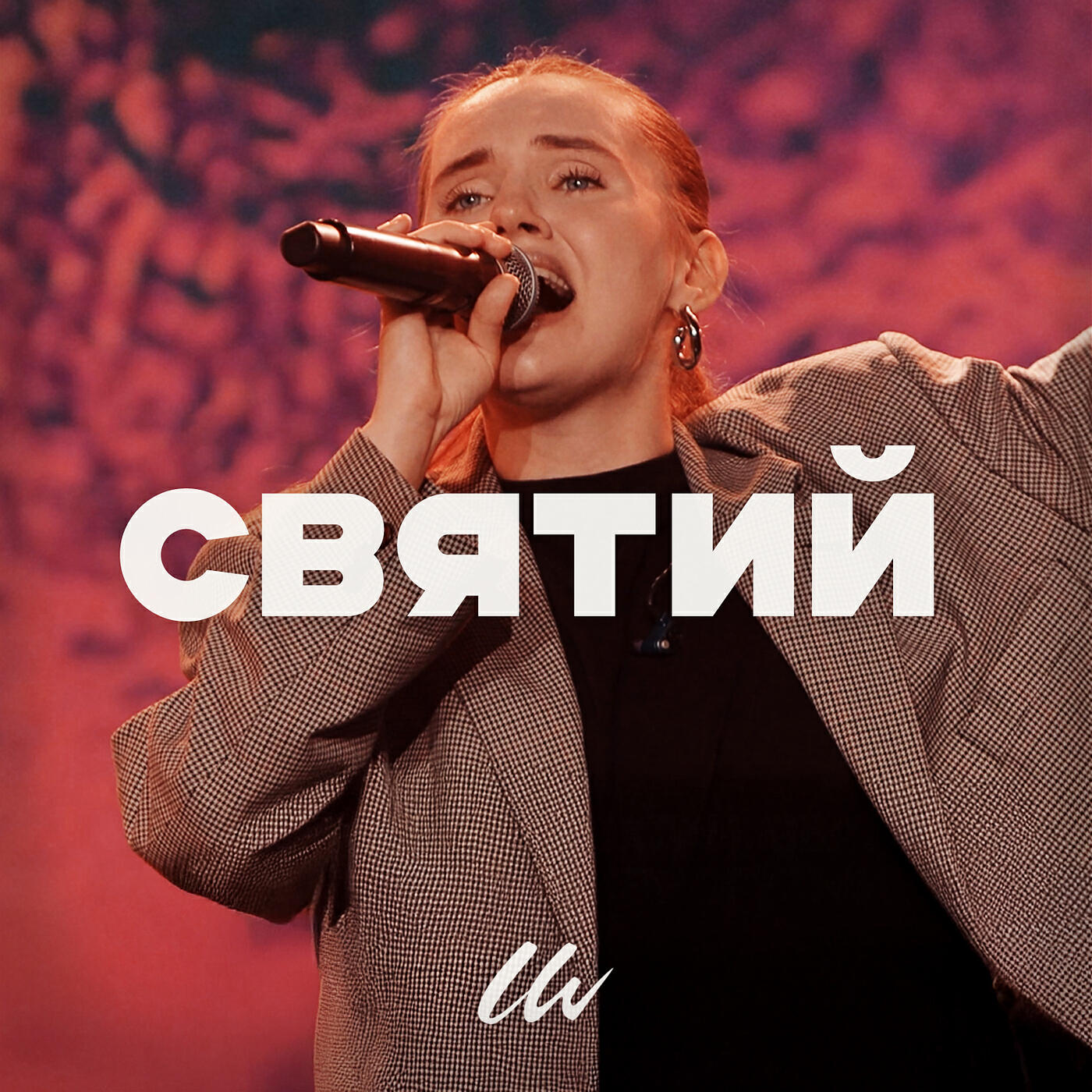 Релиз Святий