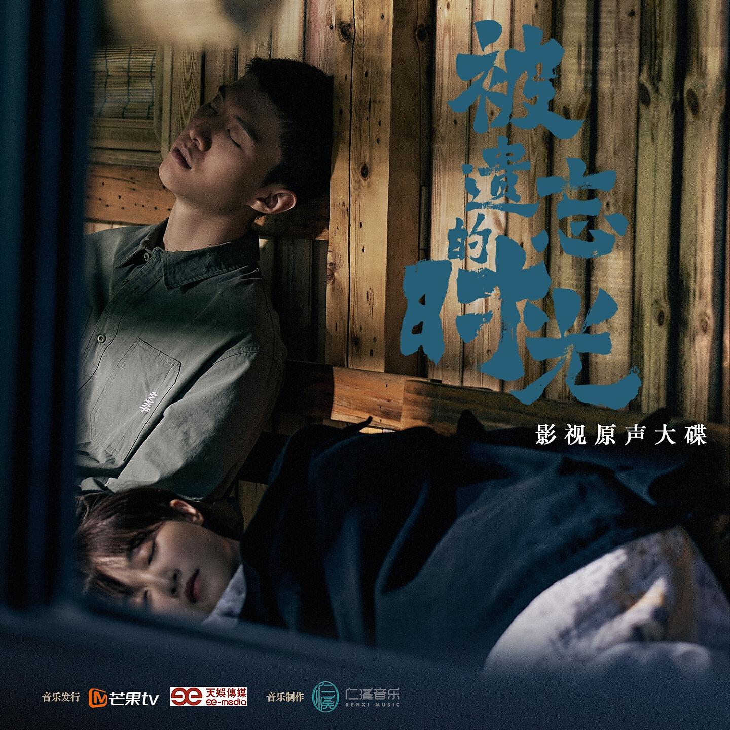 Релиз 《被遗忘的时光》影视原声大碟