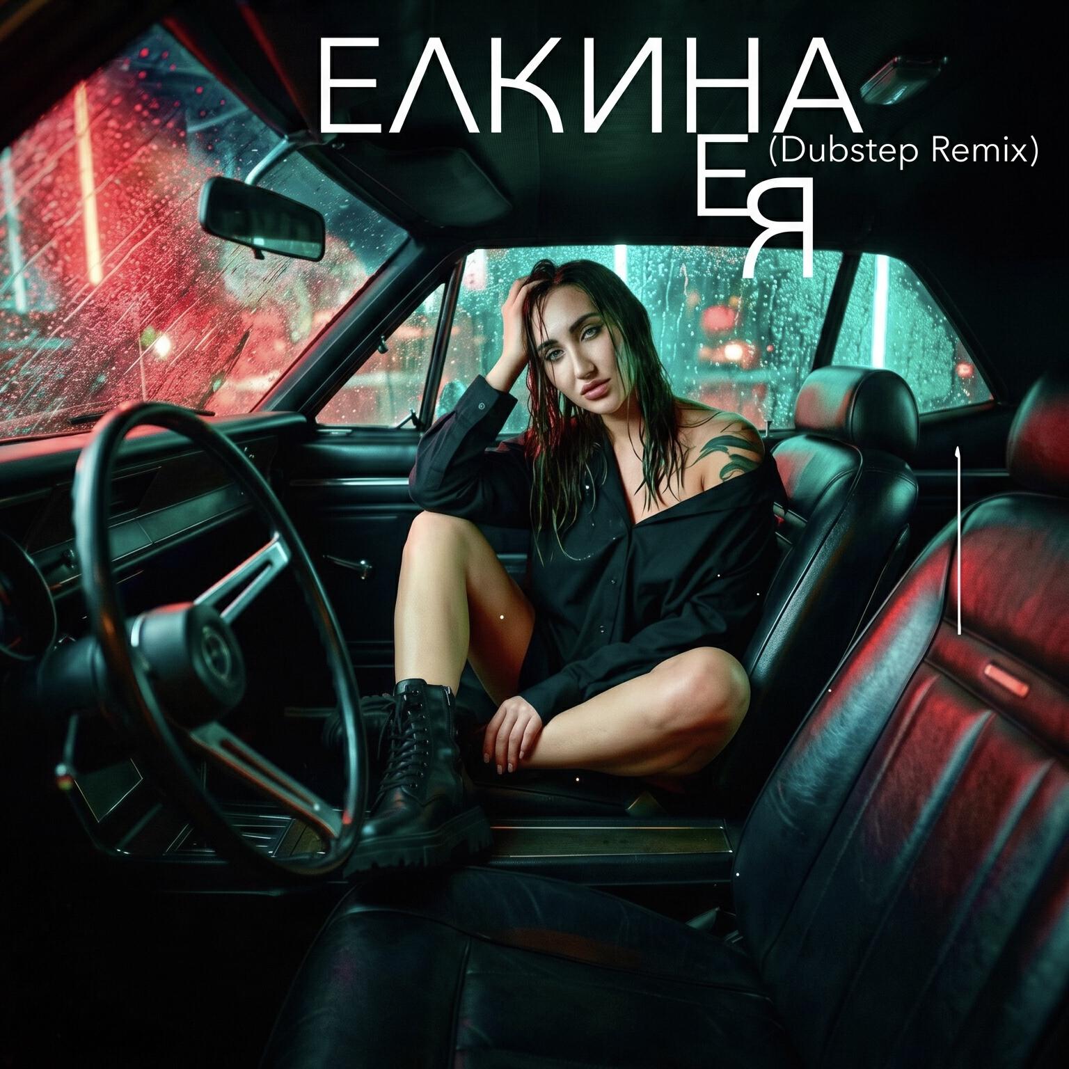 Релиз НеЯ (Dubstep Remix)