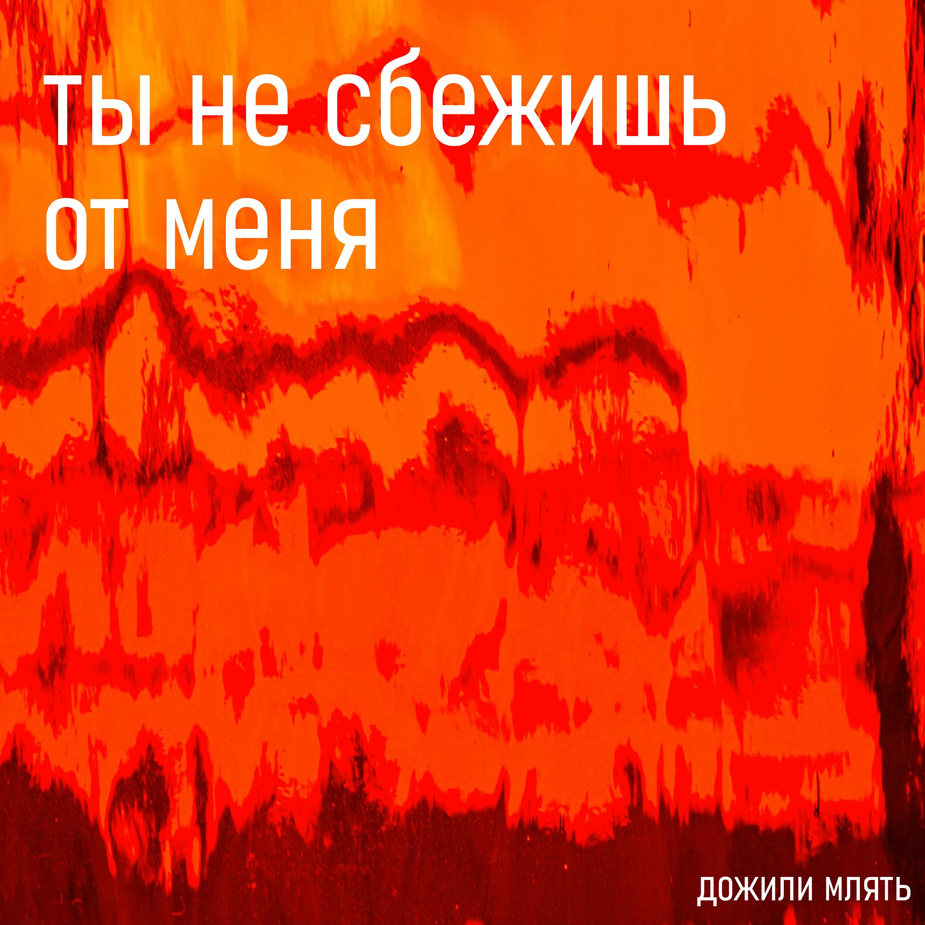 Релиз Ты не сбежишь от меня