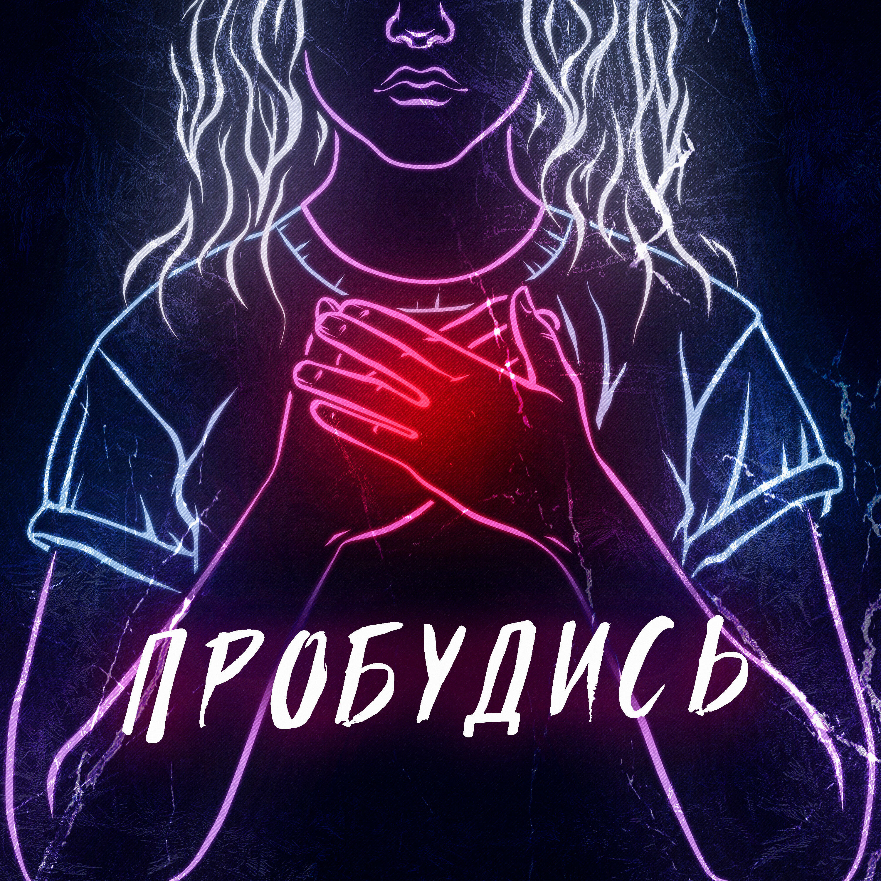 Релиз Пробудись