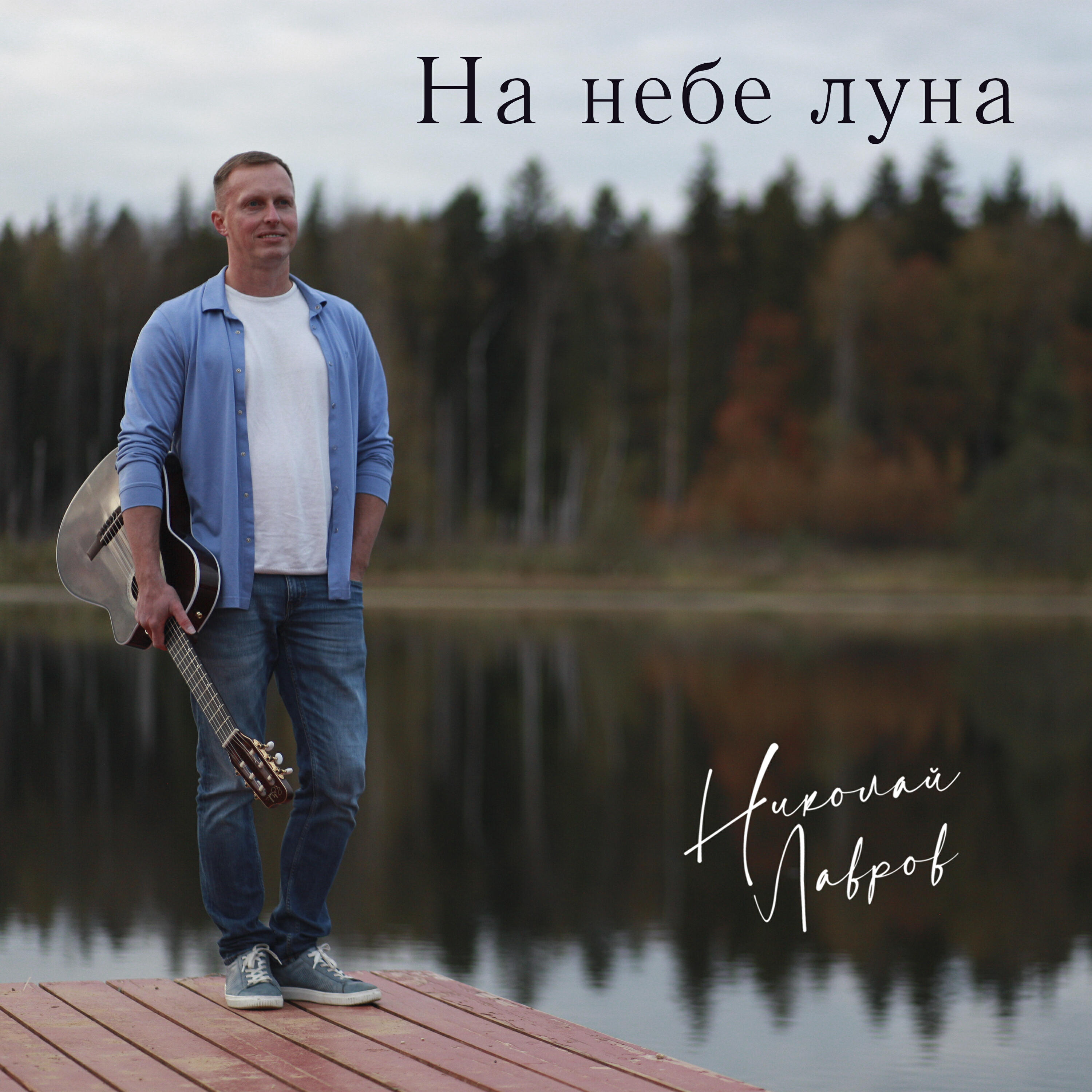 Релиз На небе луна