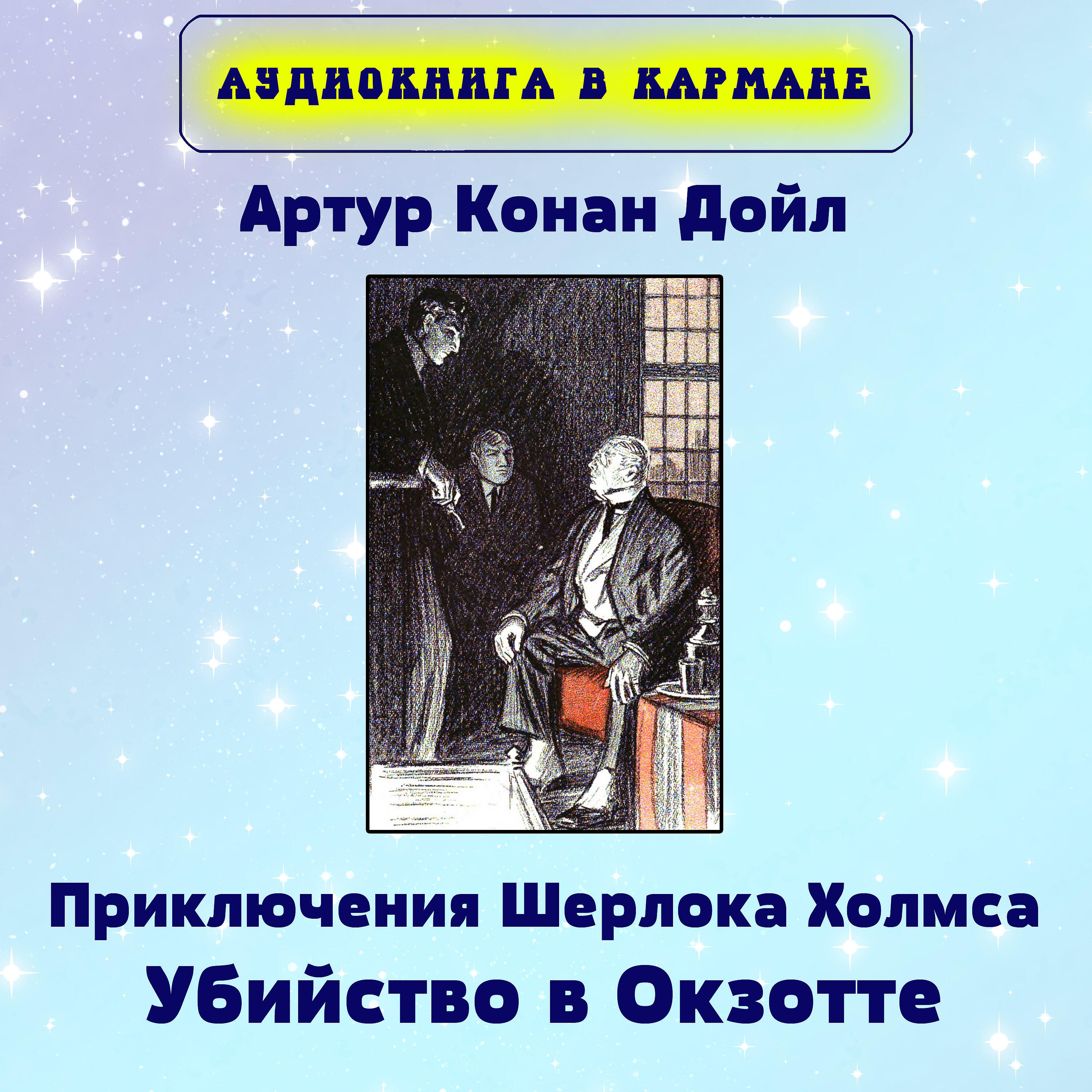 Книга Приключения Шерлока Холмса. Убийство в Окзотте