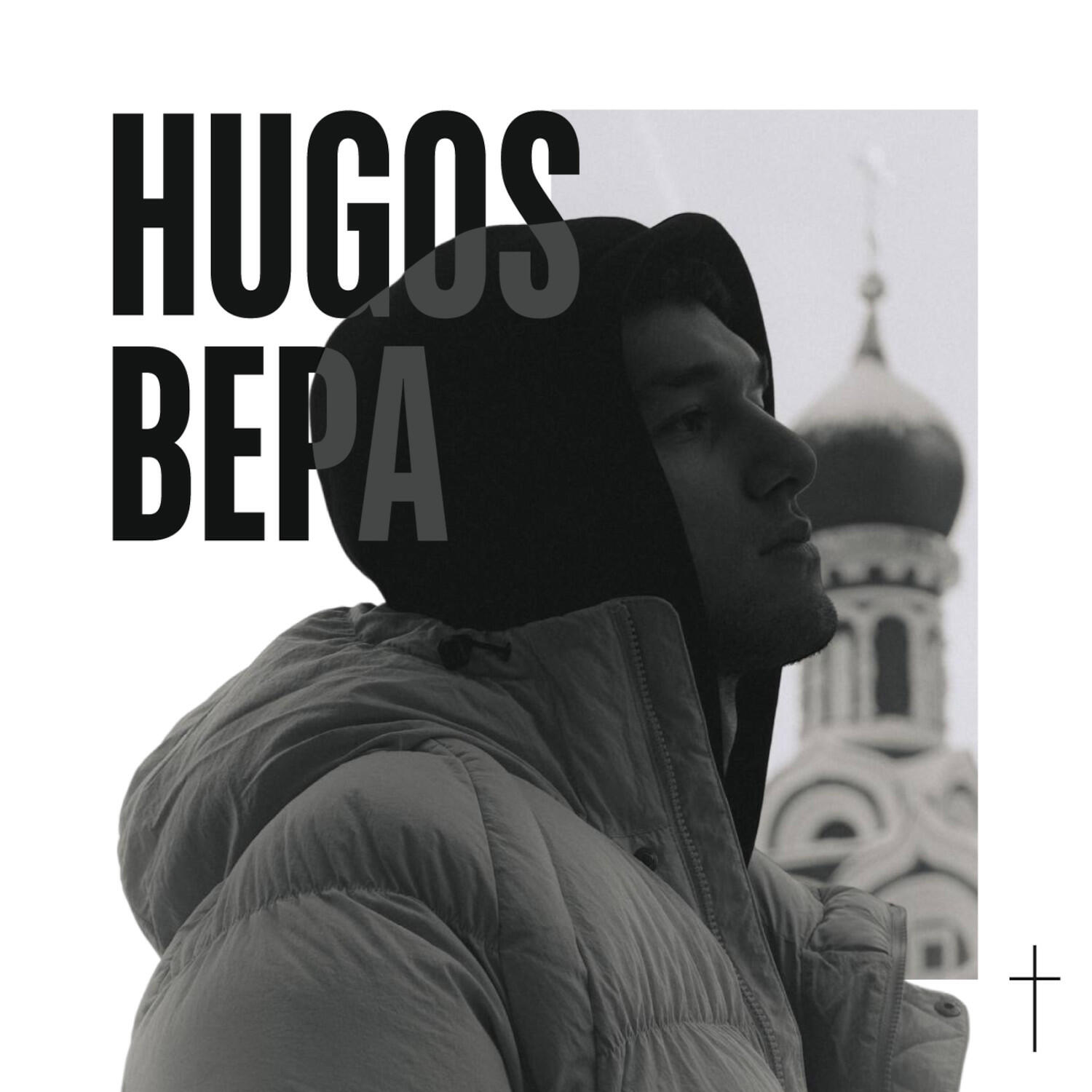Релиз Вера