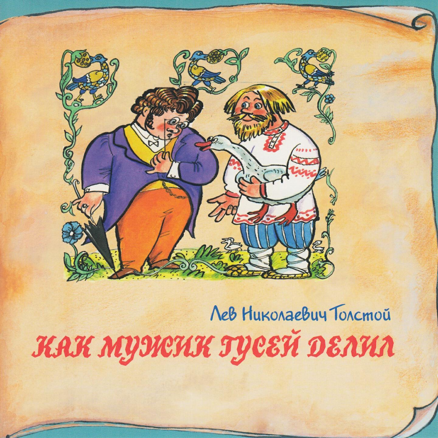 Релиз Книга добрых сказок. Лев Николаевич Толстой. Как мужик гусей делил