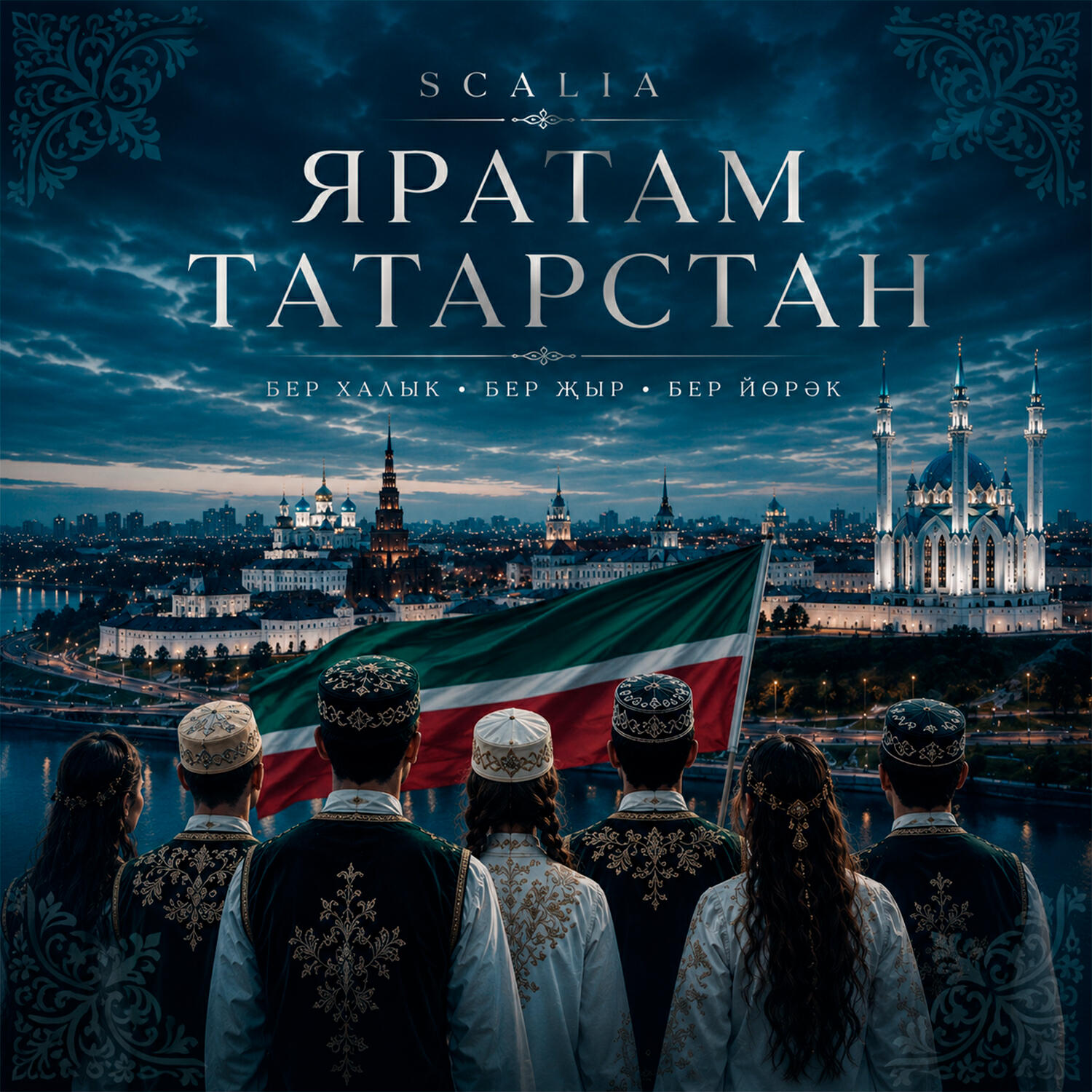 Релиз Яратам Татарстан
