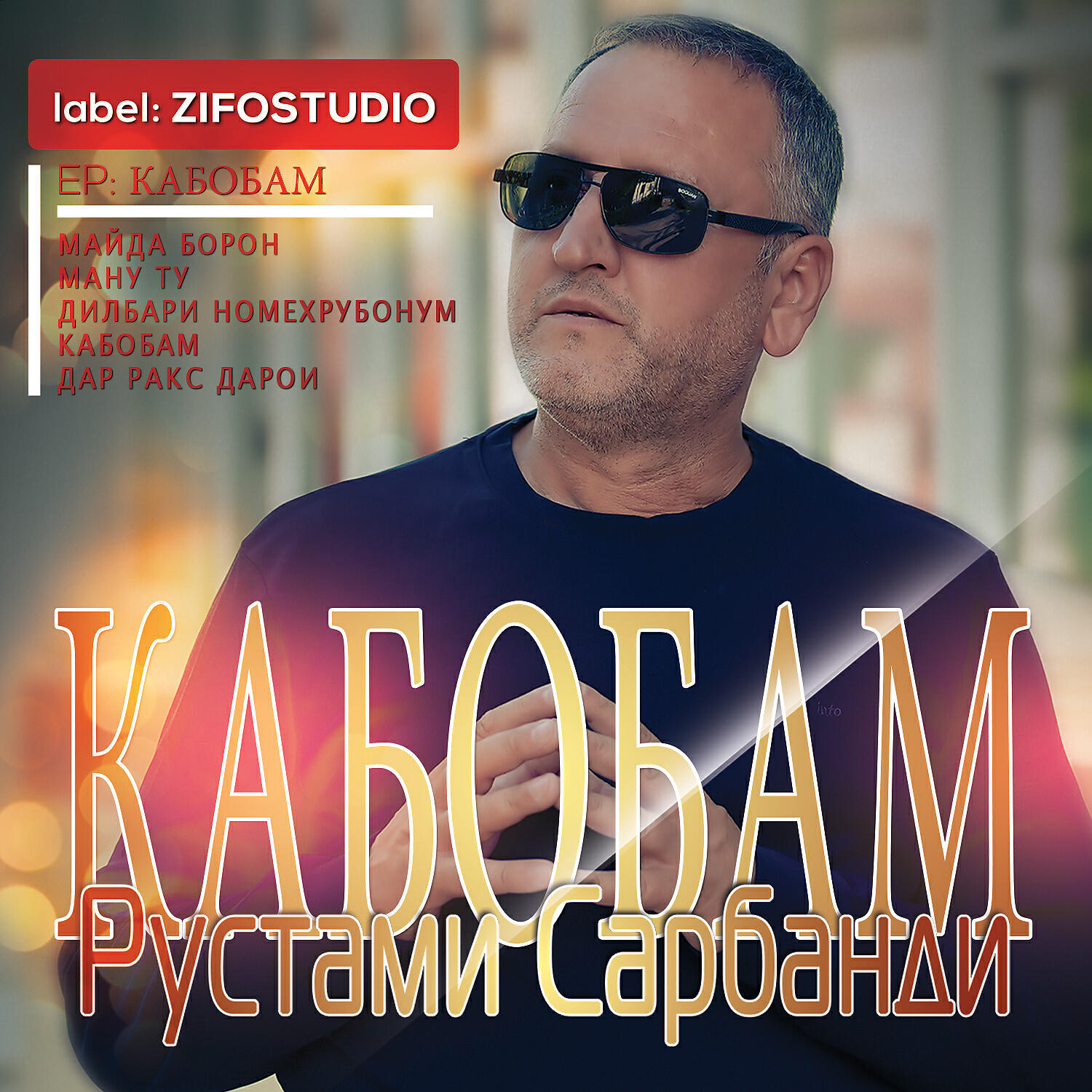 Релиз Кабобам