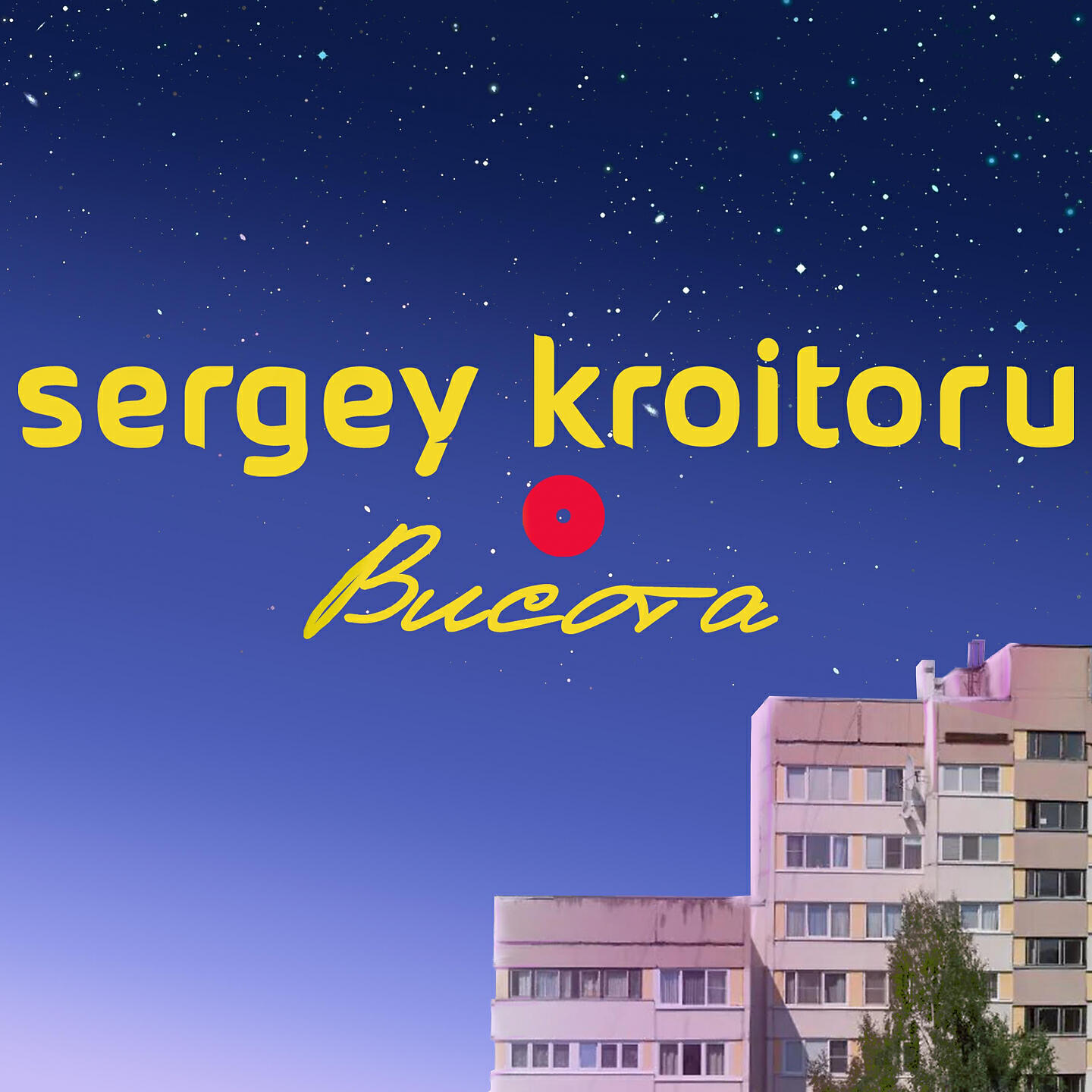 Релиз Висота