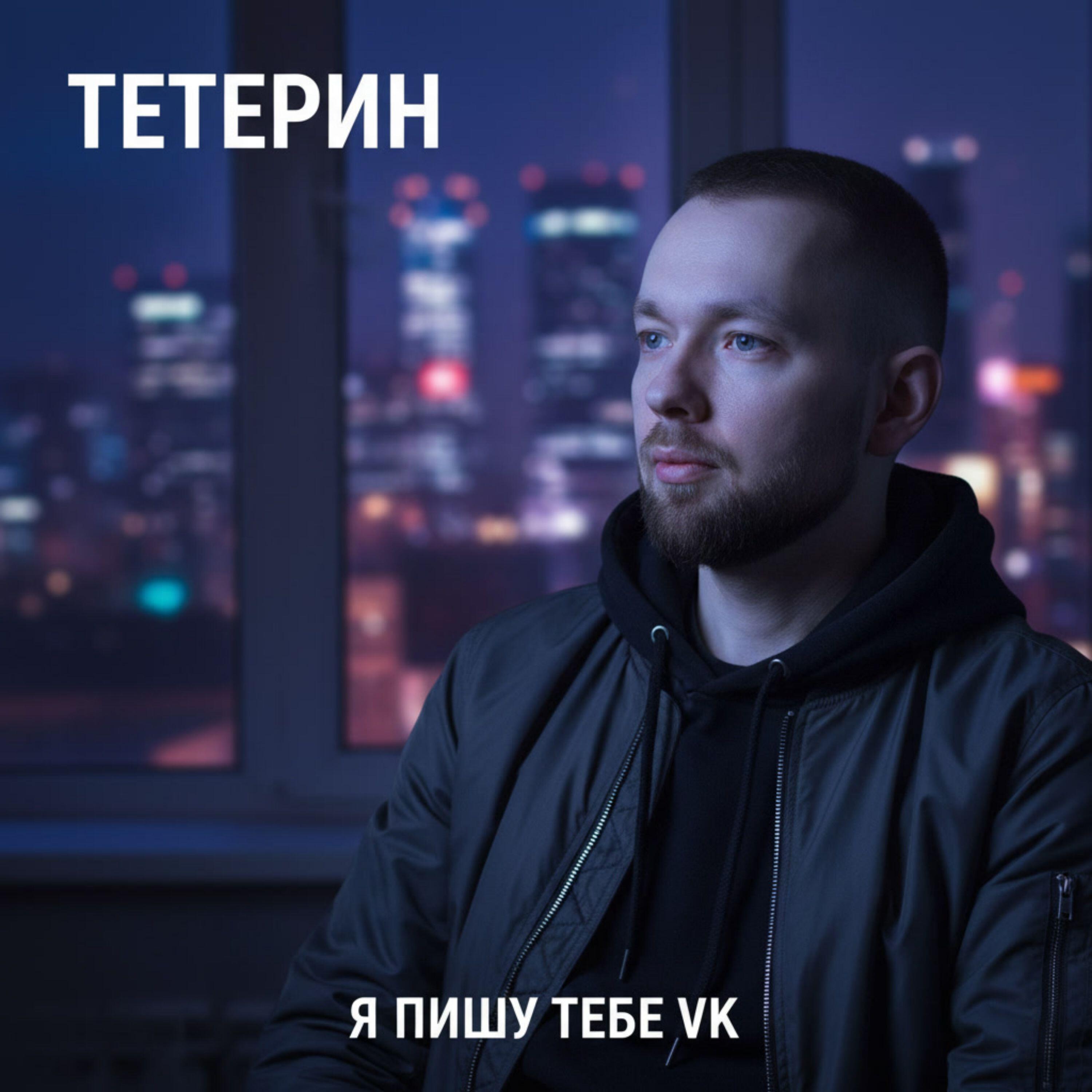 Релиз Я пишу тебе VK