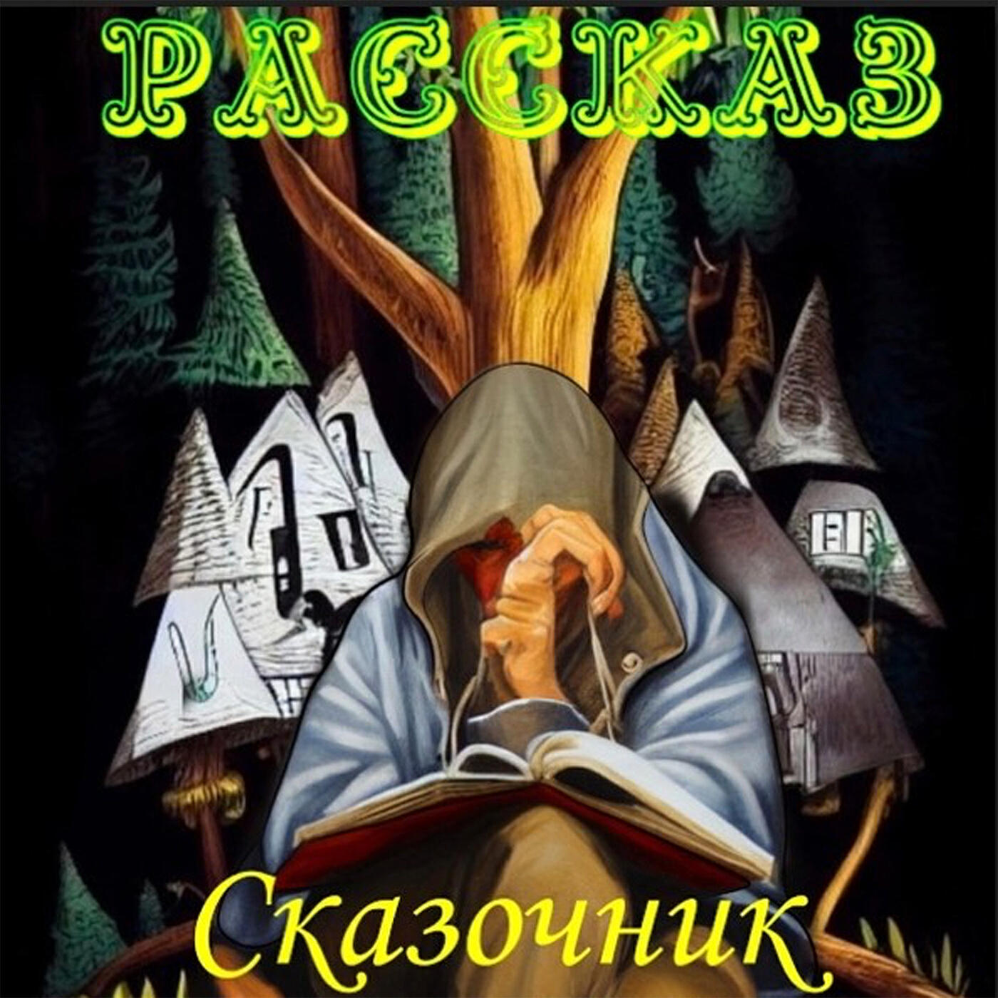 Релиз Сказочник