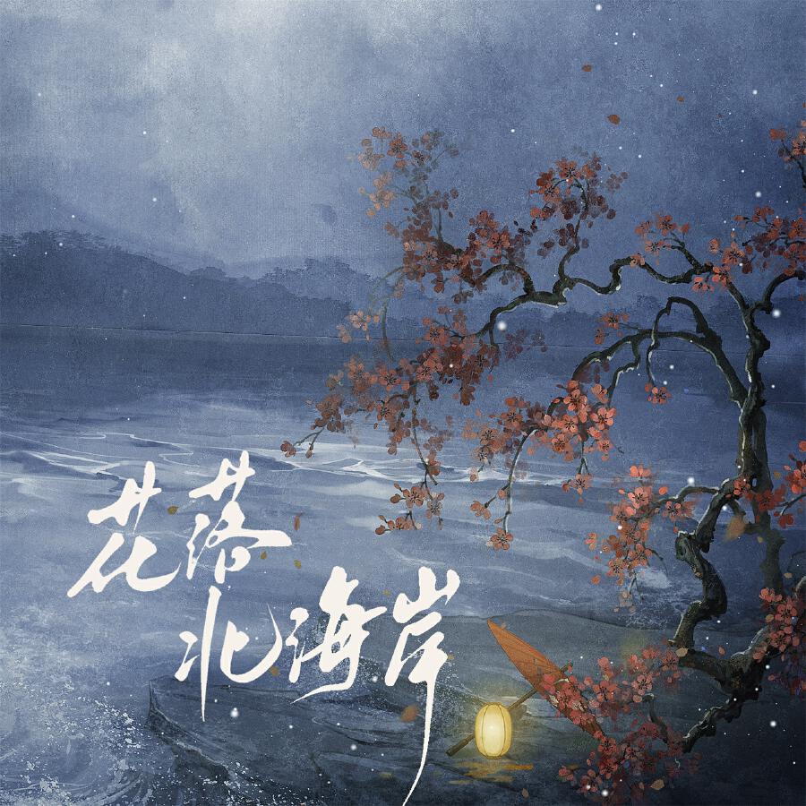 Релиз 花落北海岸