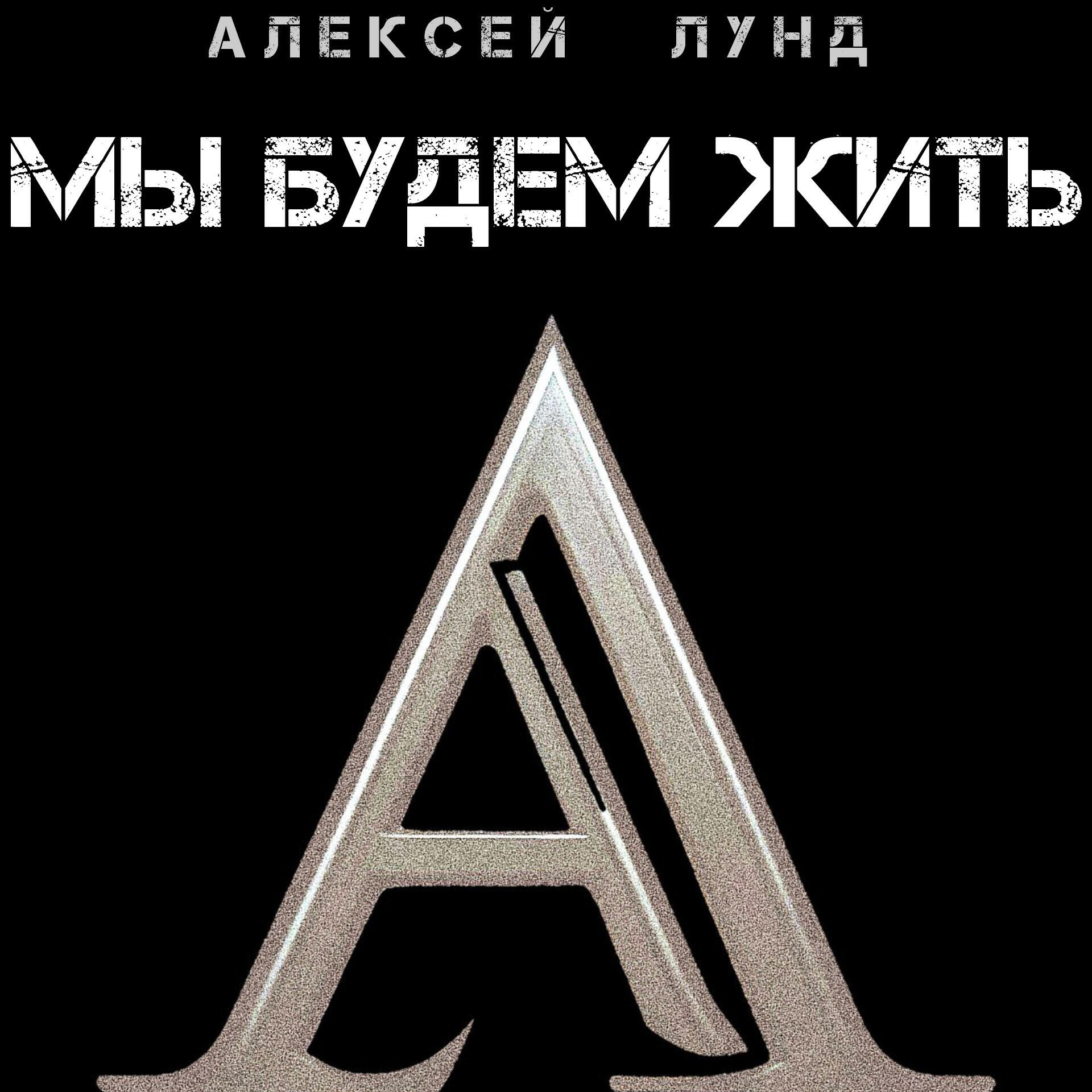 Релиз Мы будем жить