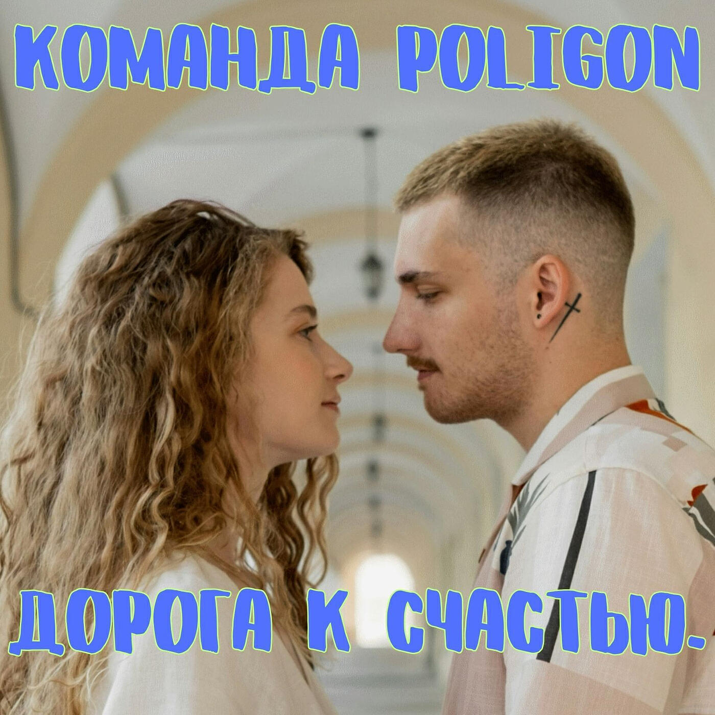 Релиз Дорога к счастью.